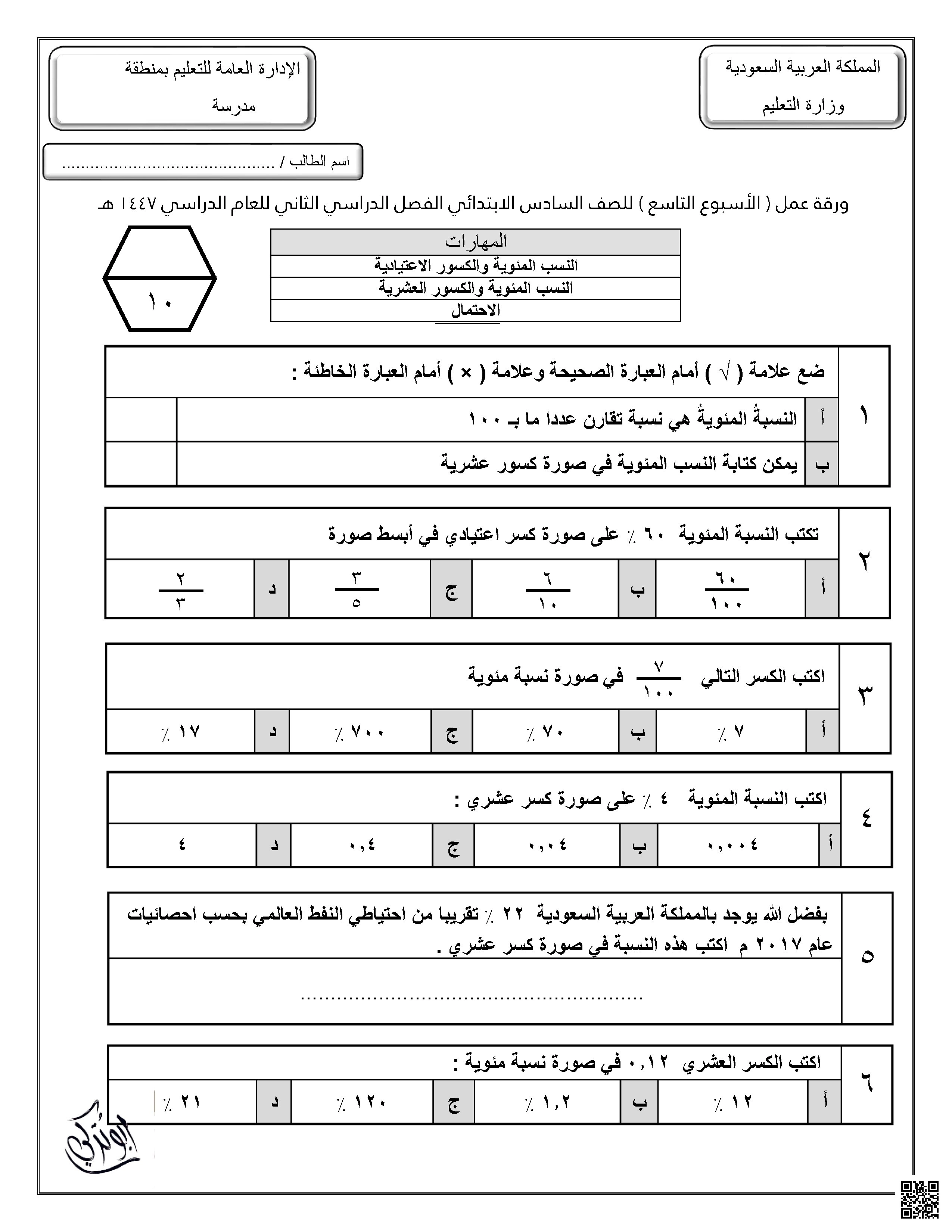 ورقة عمل للأسبوع التاسع النسب المئوية والكسور الإعتيادية والعشرية الاحتمال غير محلول