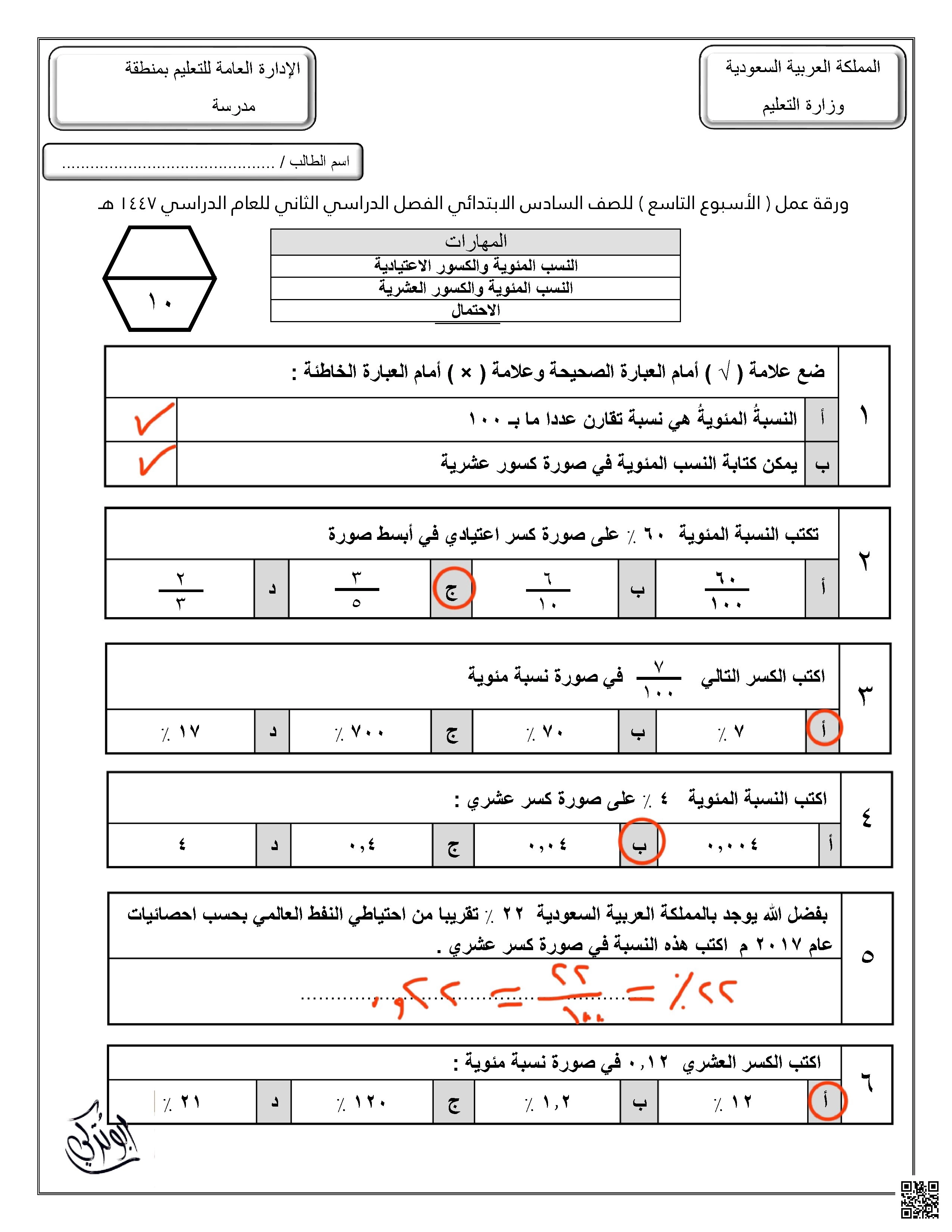 إجابة ورقة عمل للأسبوع التاسع النسب المئوية والكسور الإعتيادية والعشرية الاحتمال