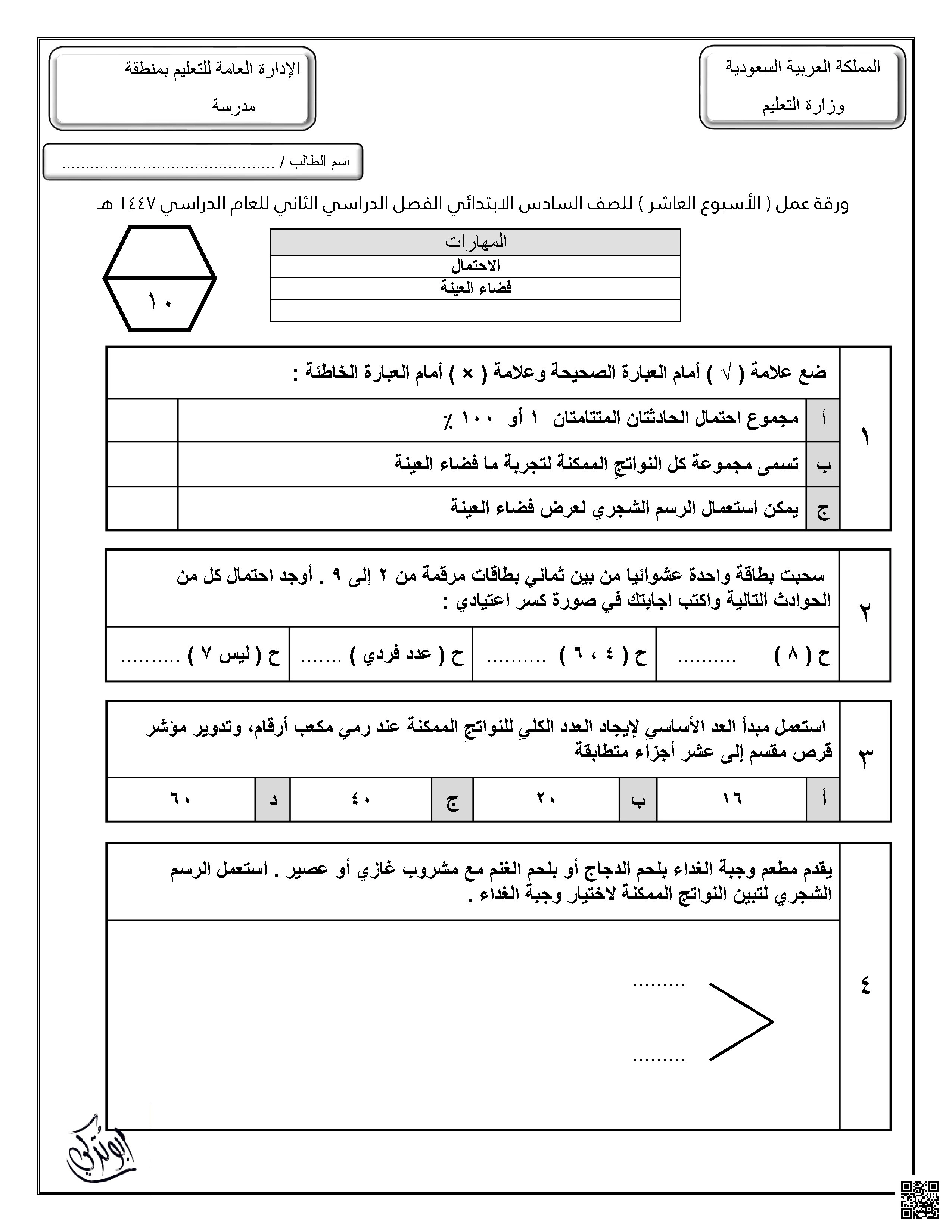 ورقة عمل للأسبوع العاشر المهارات الاحتمال فضاء العينة غير محلول
