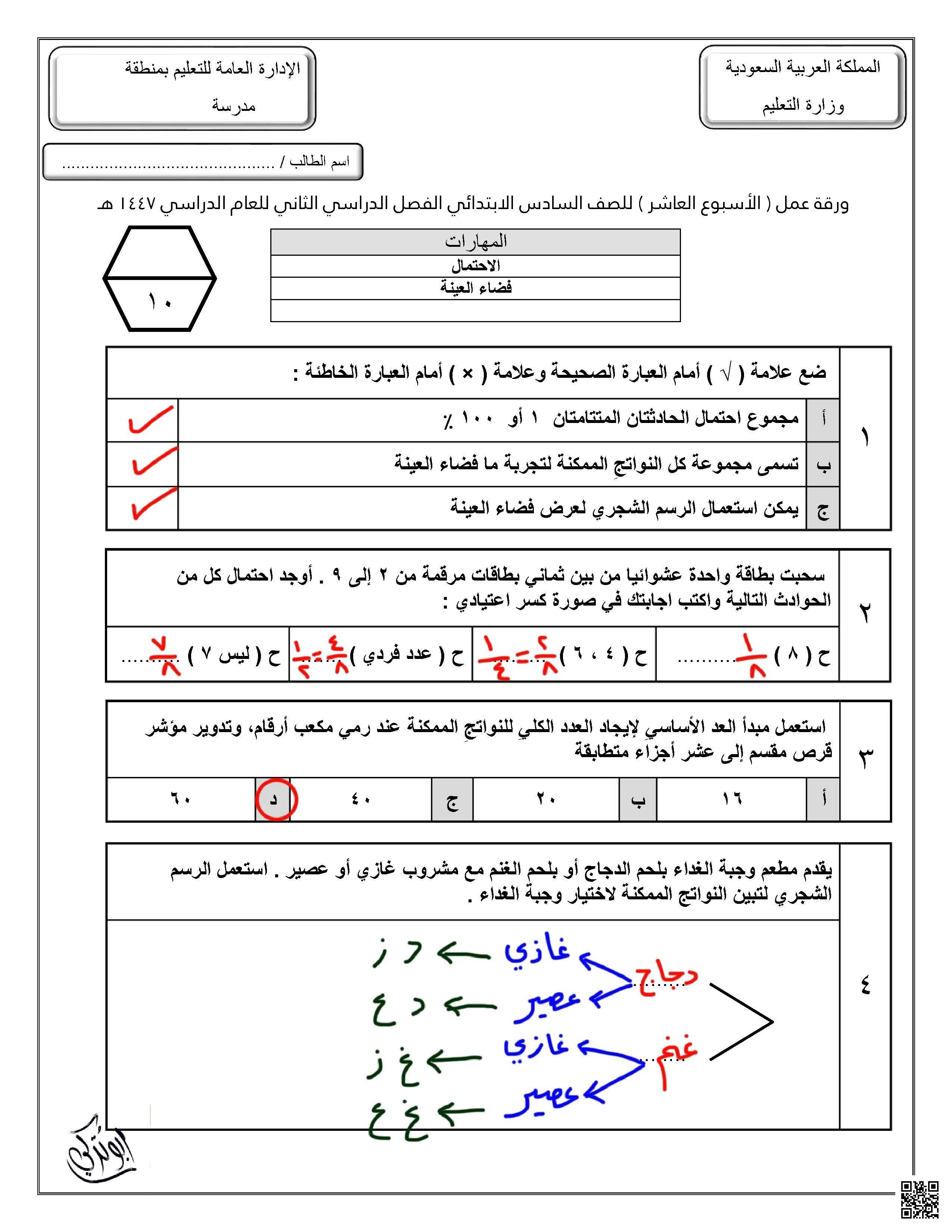 إجابة ورقة عمل للأسبوع العاشر المهارات الاحتمال فضاء العينة