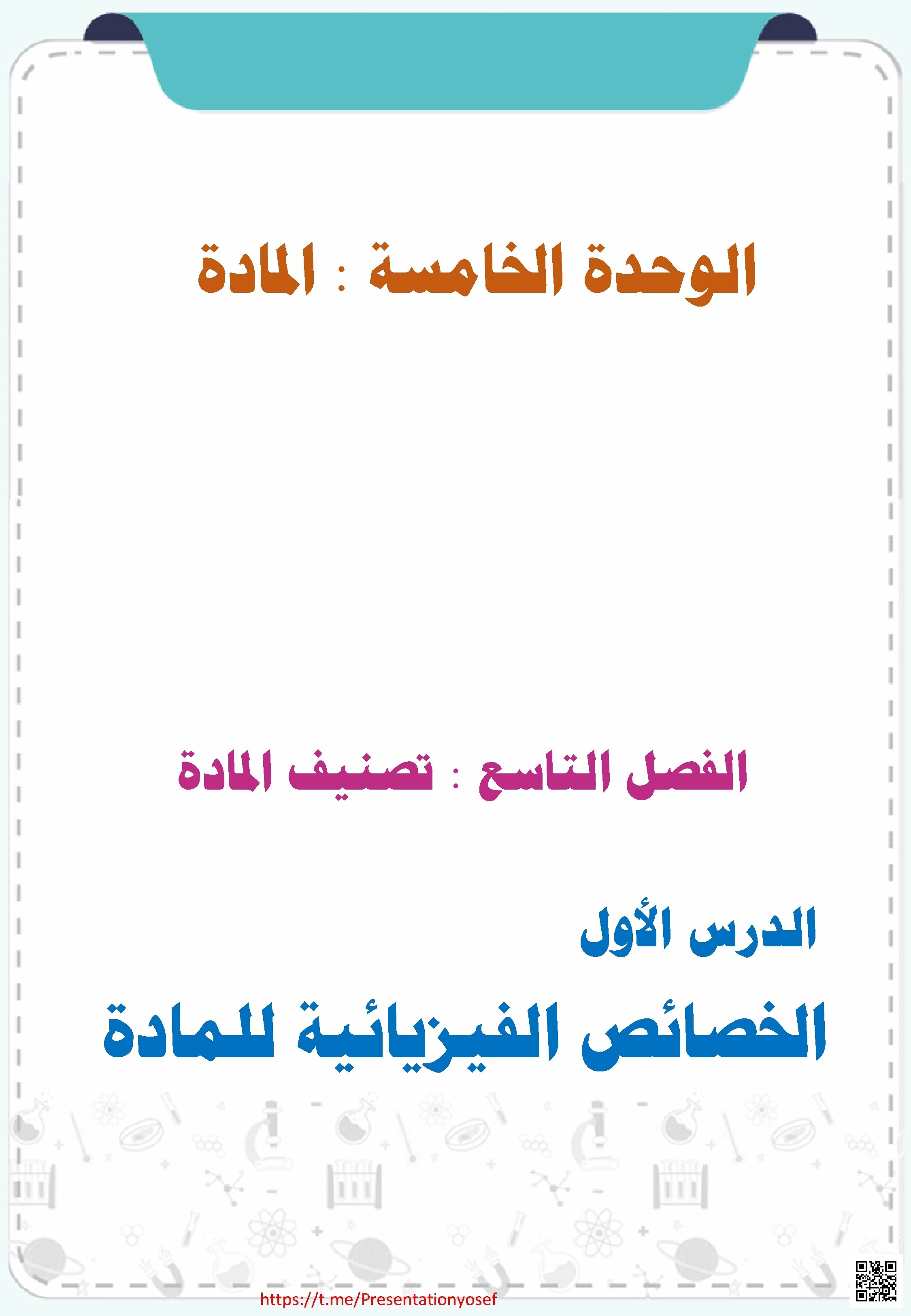 أنشطة وتدريبات الاختبار ومراجعة شاملة لوحدة الخامسة المادة الفصل التاسع تصنيف المادة