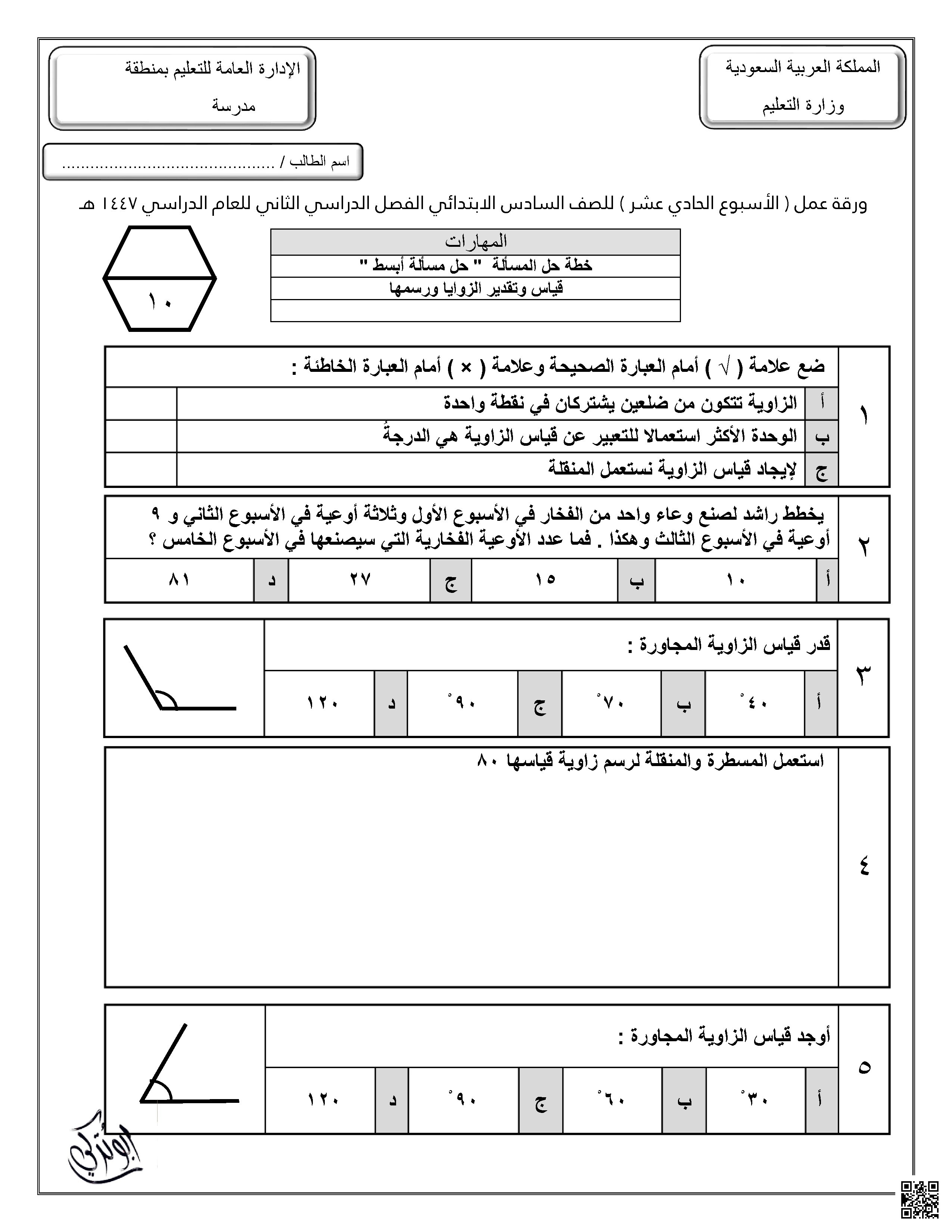 ورقة عمل للأسبوع الحادي عشر خطة حل المسألة قياس وتقدير الزوايا ورسمها غير محلول