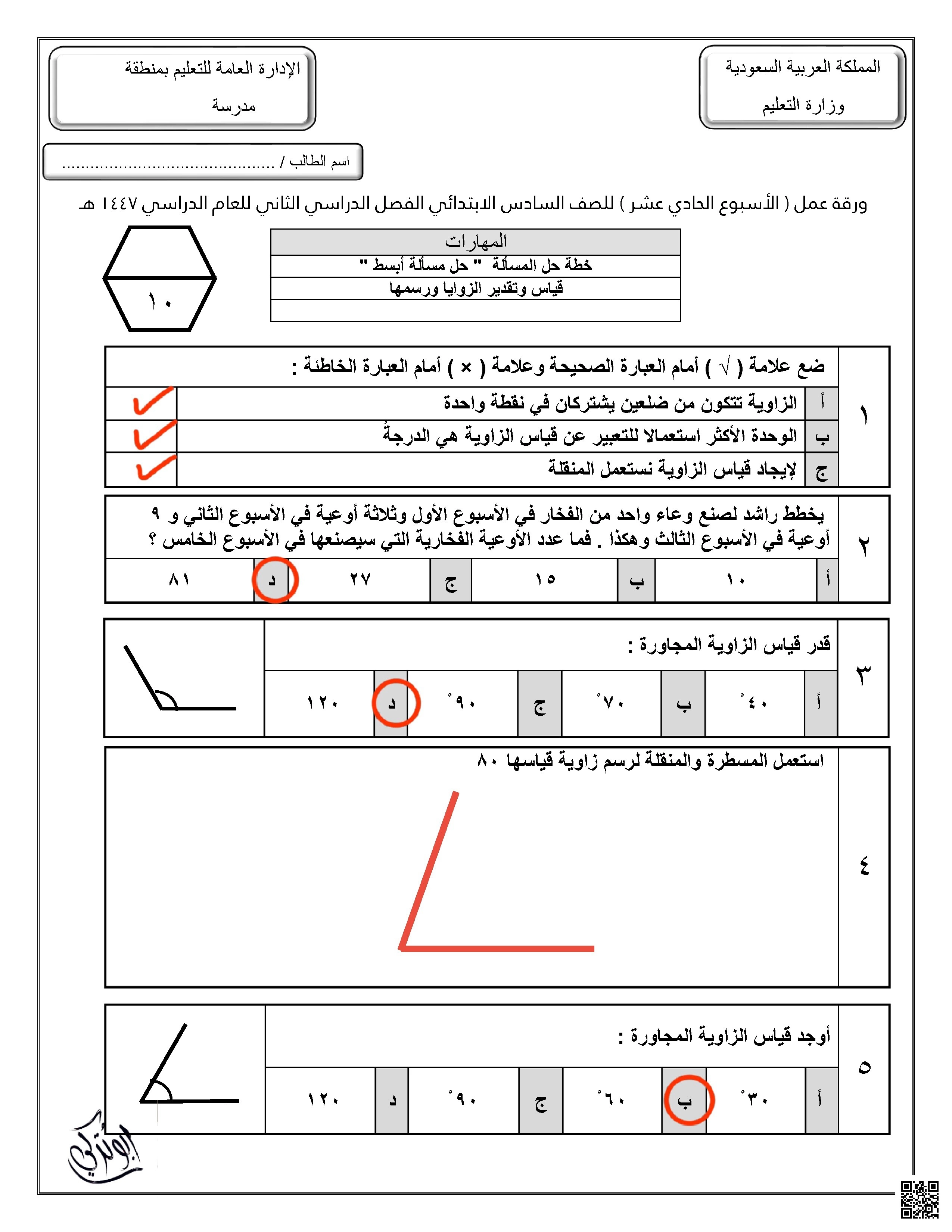 إجابة ورقة عمل للأسبوع الحادي عشر خطة حل المسألة قياس وتقدير الزوايا ورسمها