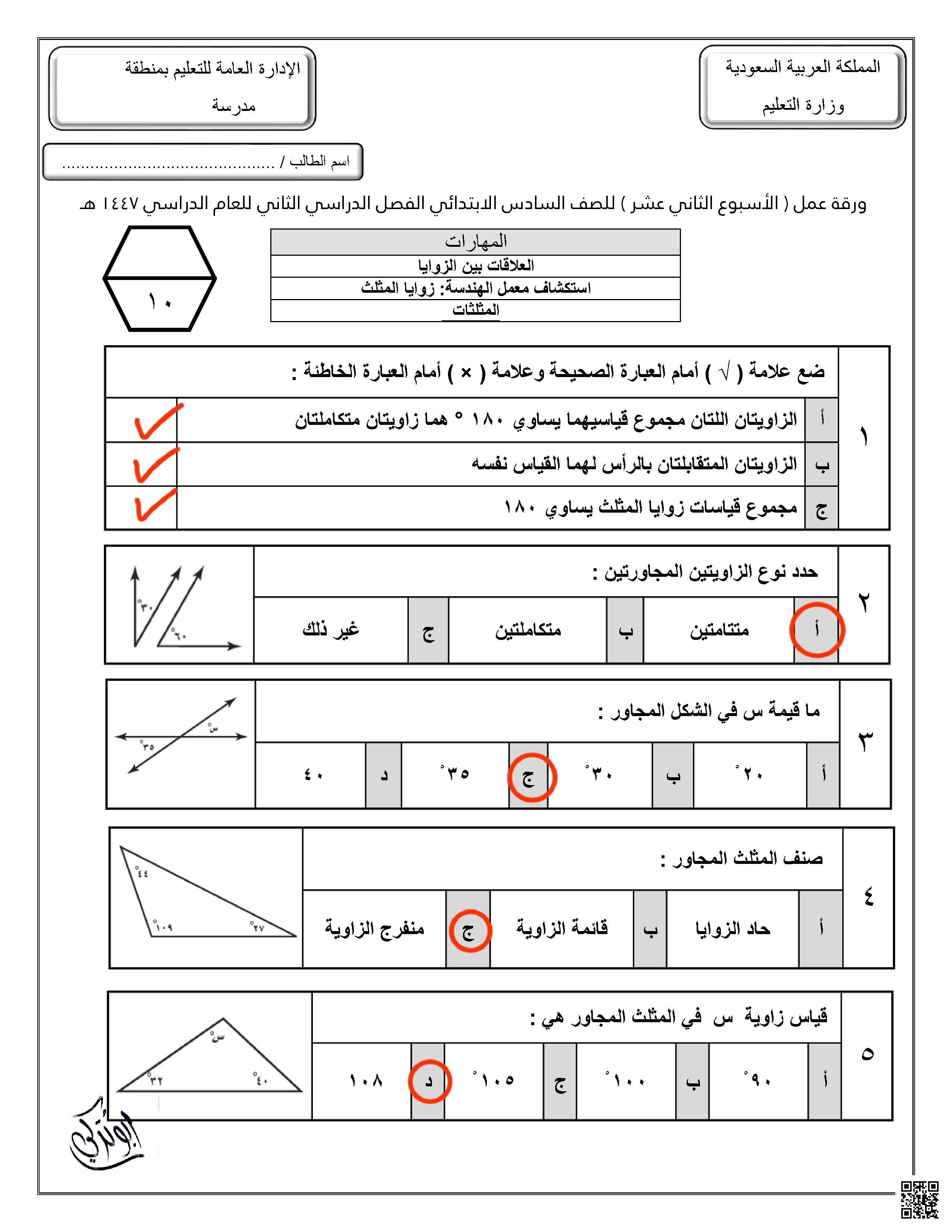 إجابة ورقة عمل للأسبوع الثاني عشر العلاقات بين الزوايا استكشاف معمل الهندسة المثلثات - رياضيات - الصف الصف السادس - الفصل الفصل الثاني