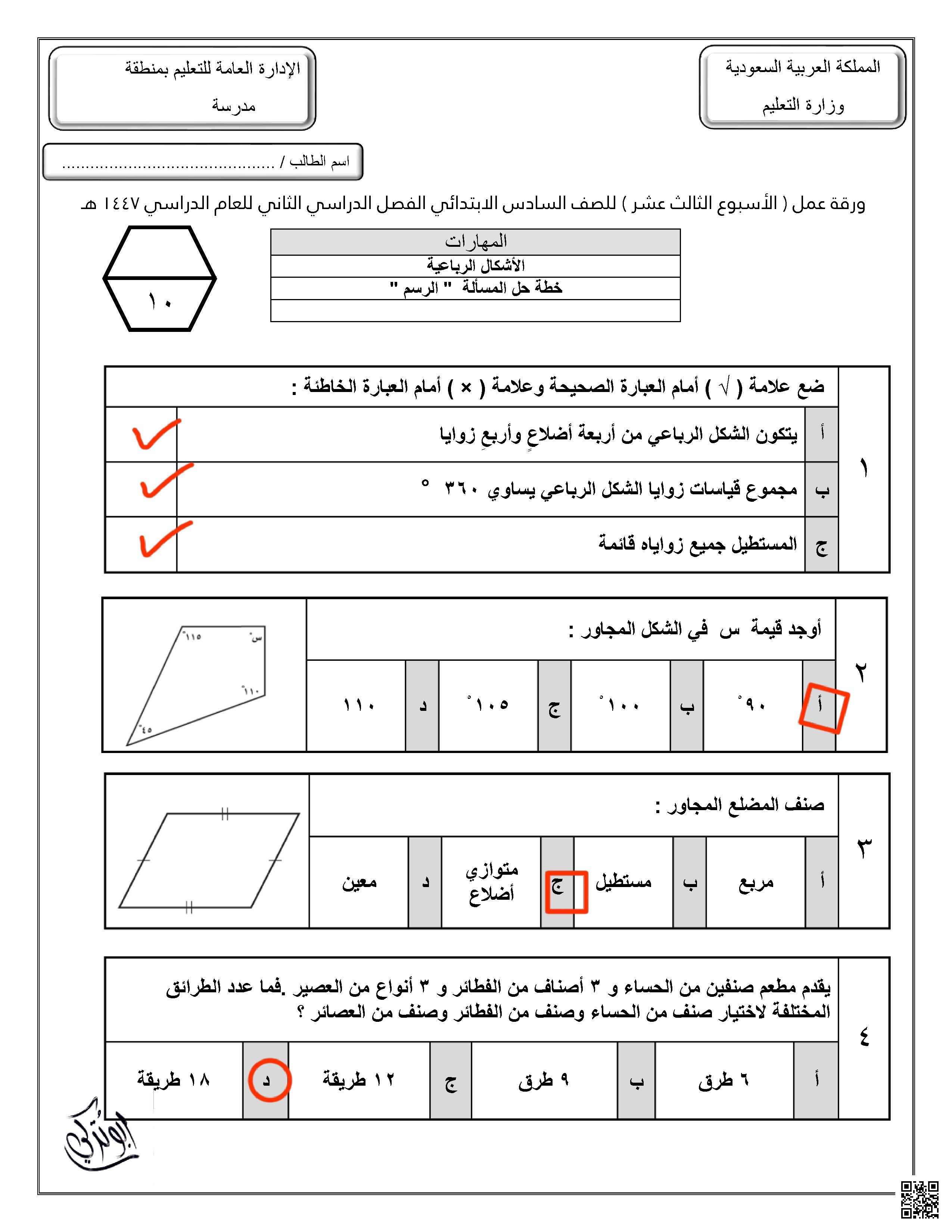 إجابة ورقة عمل الأسبوع الثالث عشر الأشكال الرباعية خطة حل المسألة الرسم