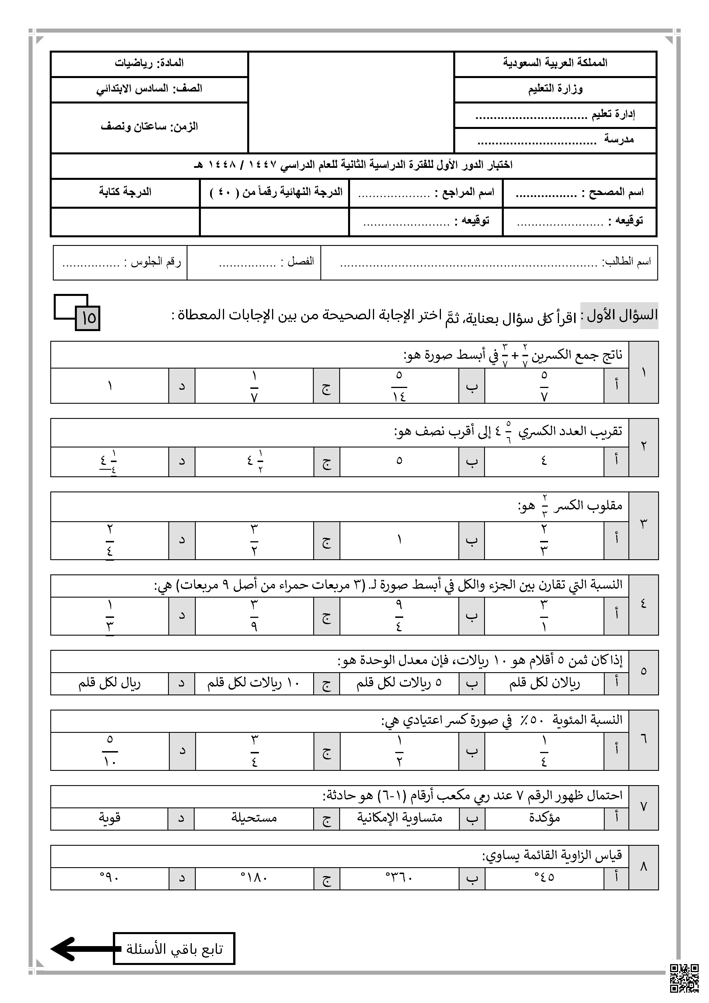 اختبار الدرو الأول 1447ه غير محلول - رياضيات - الصف السادس الفصل الثاني اختبار الدرو الأول 1447ه غير محلول - رياضيات - الصف الصف السادس - الفصل الفصل الثاني