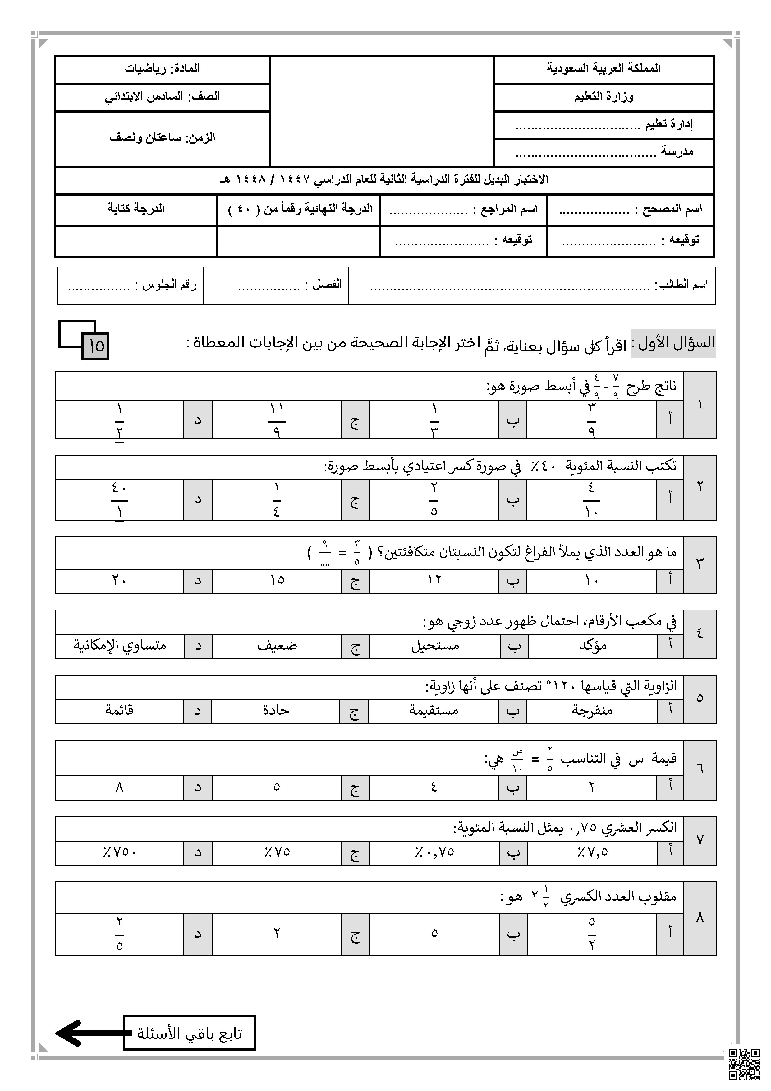 الاختبار البديل للفترة الثانية 1447ه‍ غير محلول - رياضيات - الصف الصف السادس - الفصل الفصل الثاني