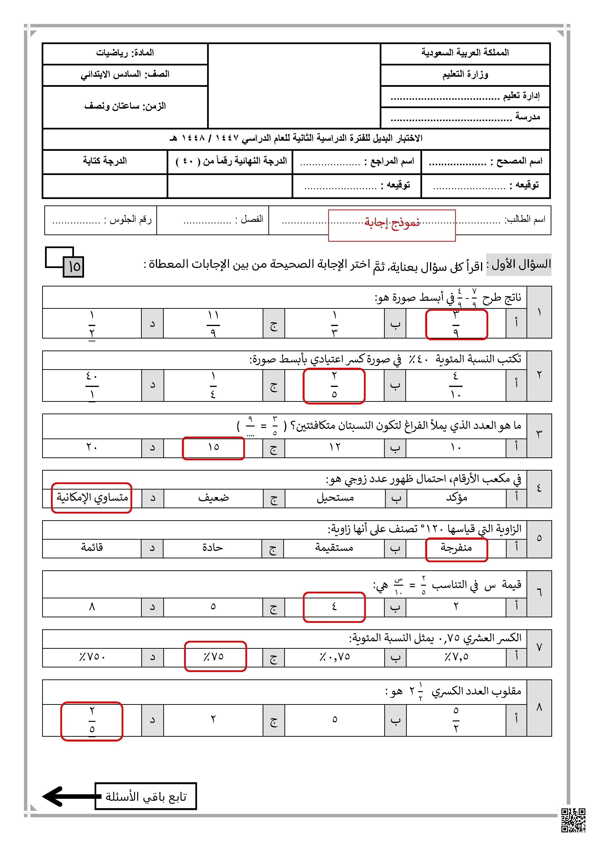 إجابة الاختبار البديل للفترة الثانية 1447ه - رياضيات - الصف السادس الفصل الثاني إجابة الاختبار البديل للفترة الثانية 1447ه - رياضيات - الصف الصف السادس - الفصل الفصل الثاني