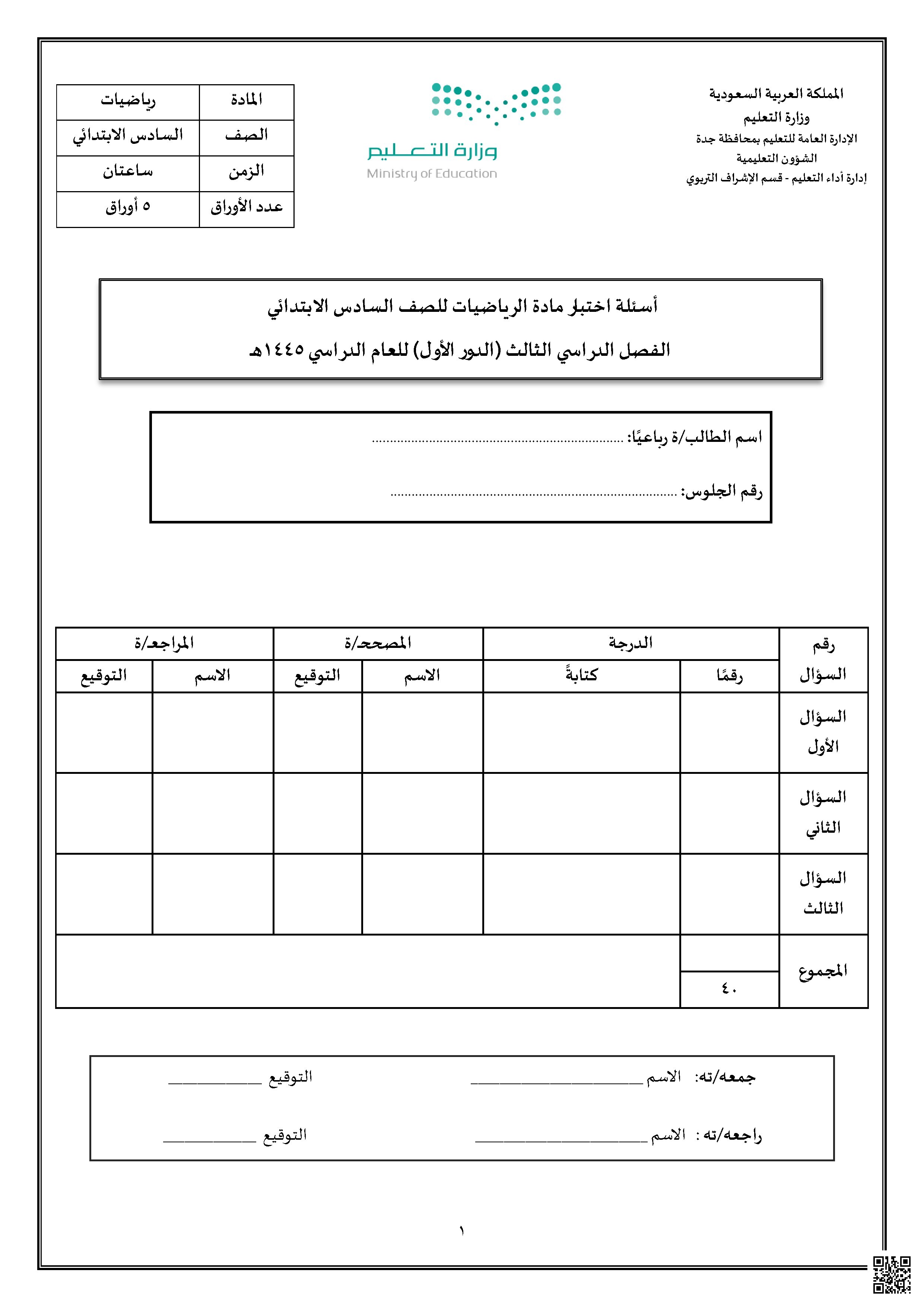 الاختبار النهائي الفترة الدراسية الثانية 1447ه غير محلول - رياضيات - الصف السادس الفصل الثاني الاختبار النهائي الفترة الدراسية الثانية 1447ه غير محلول - رياضيات - الصف الصف السادس - الفصل الفصل الثاني