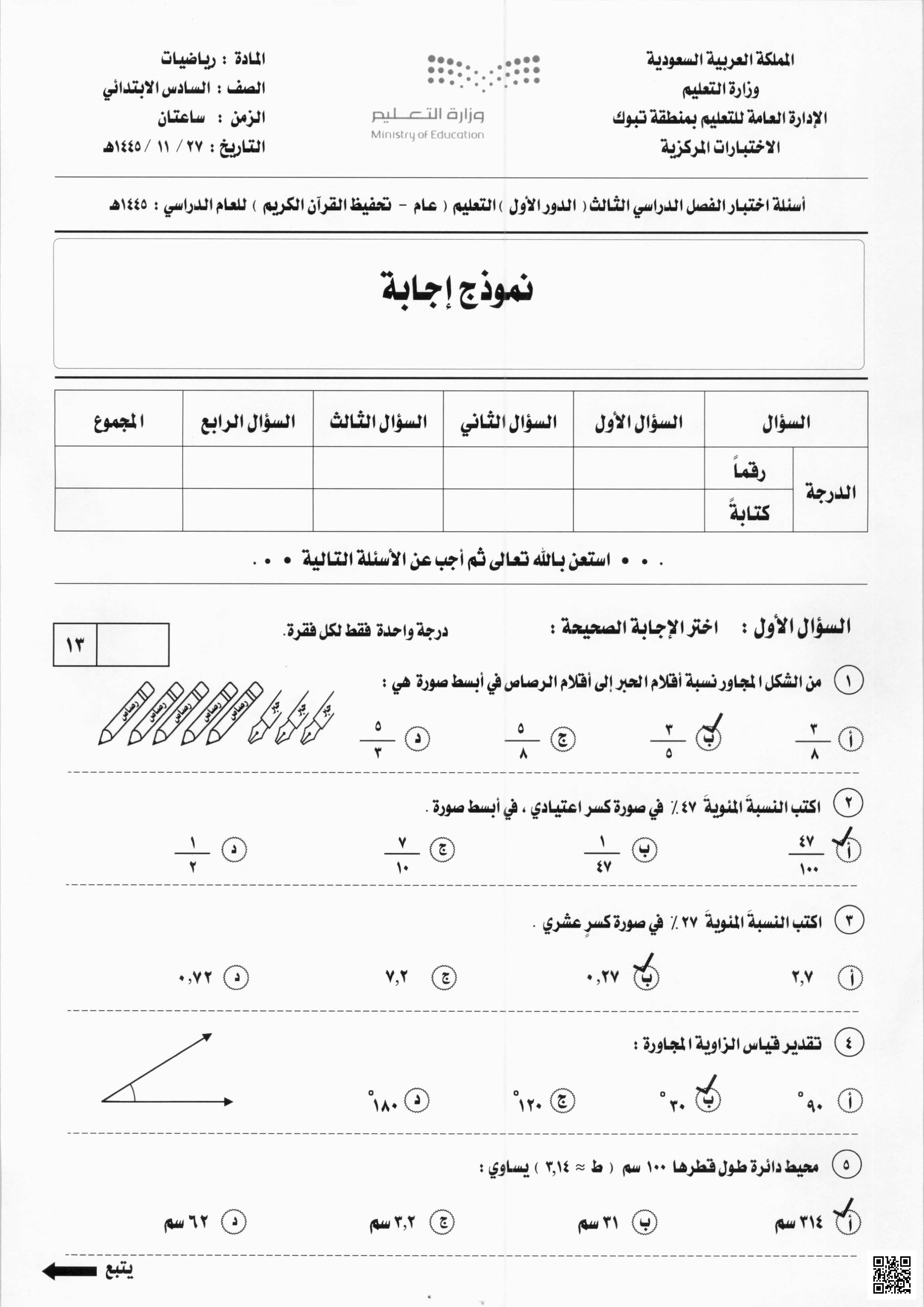نموذج إجابة أسئلة اختبار الدور الأول 1445ه‍ تبوك