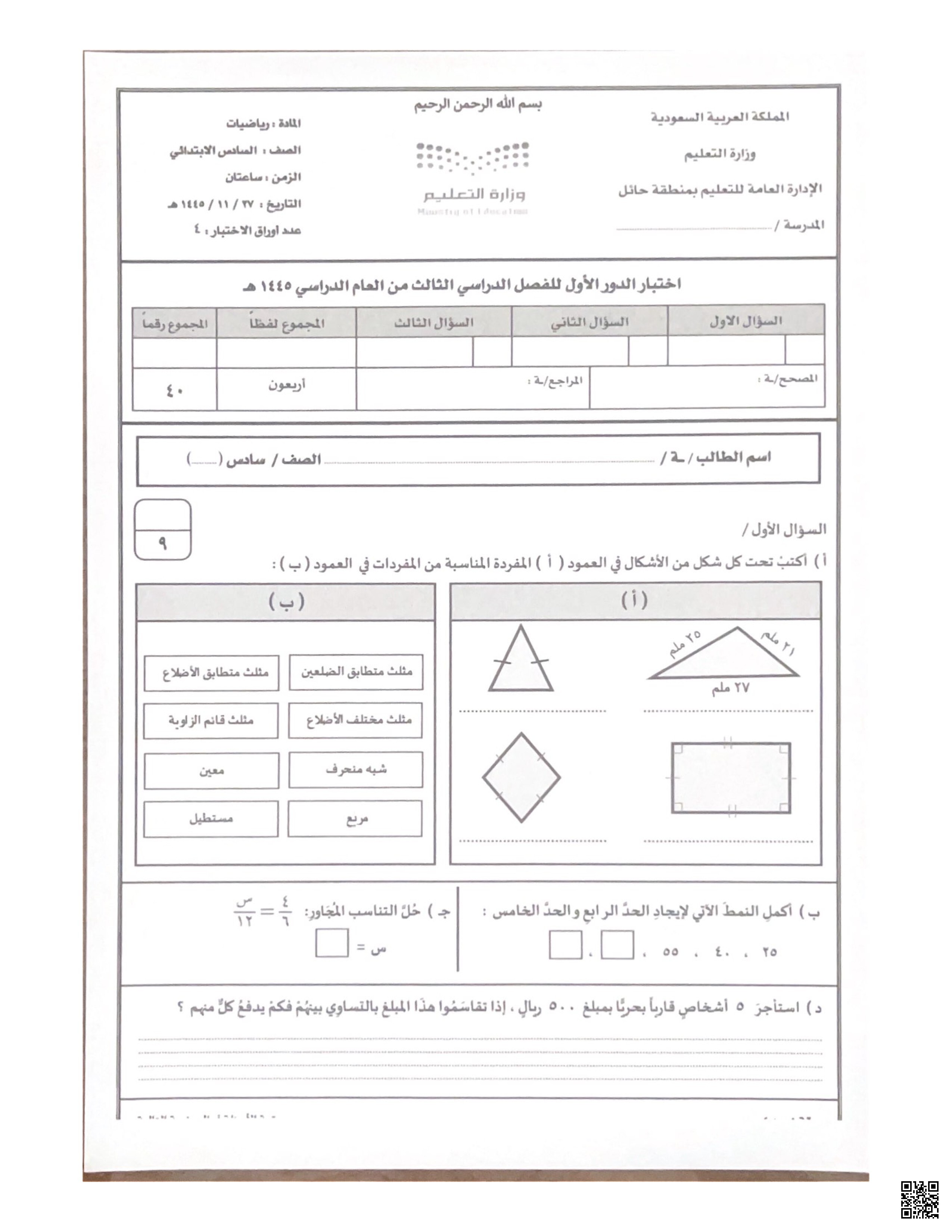 اختبار الدور الأول 1445ه‍ غير محلول نموذج أول حائل