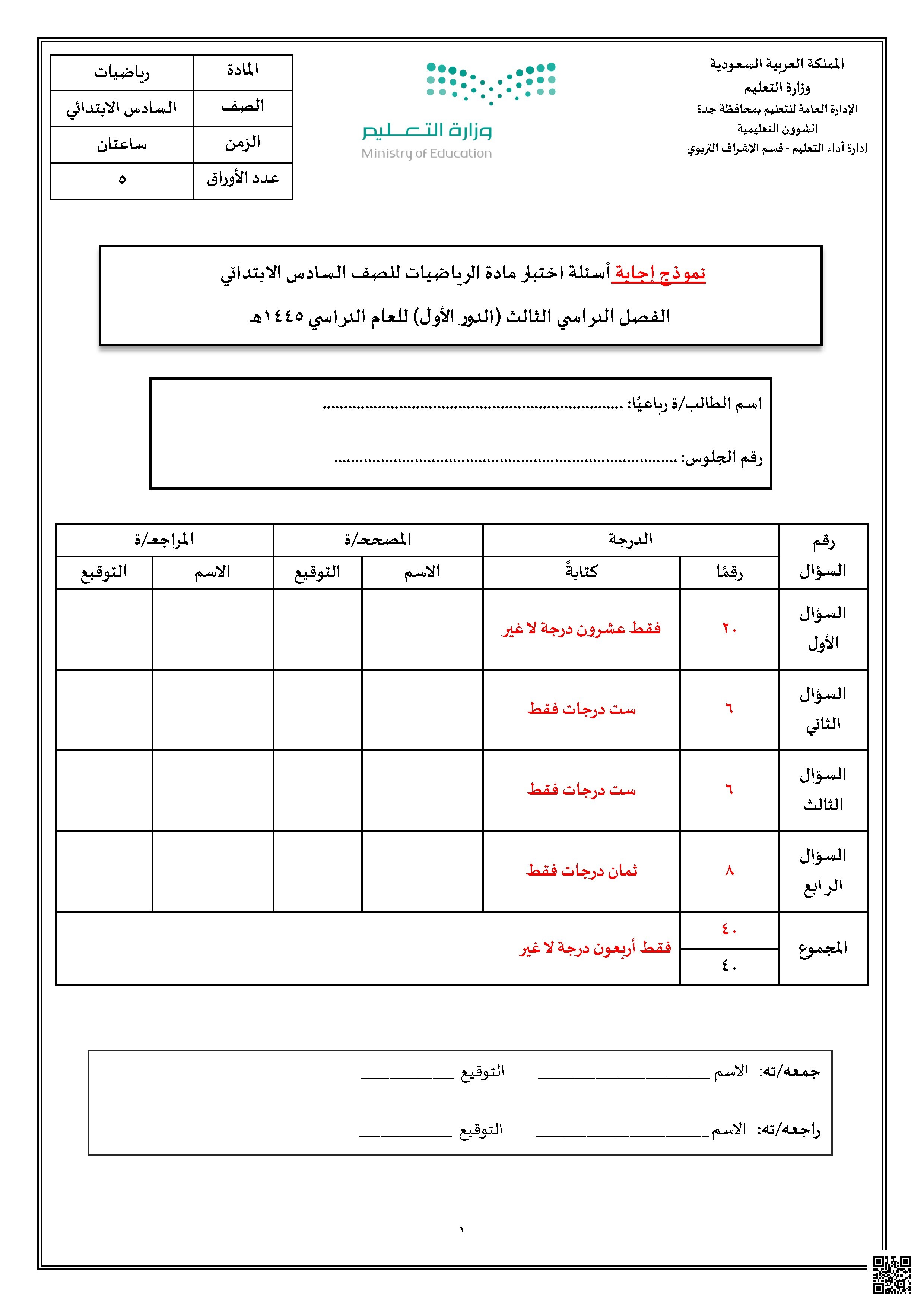 نموذج إجابة الاختبار المركزي الدور الأول 1445ه‍ ملف1