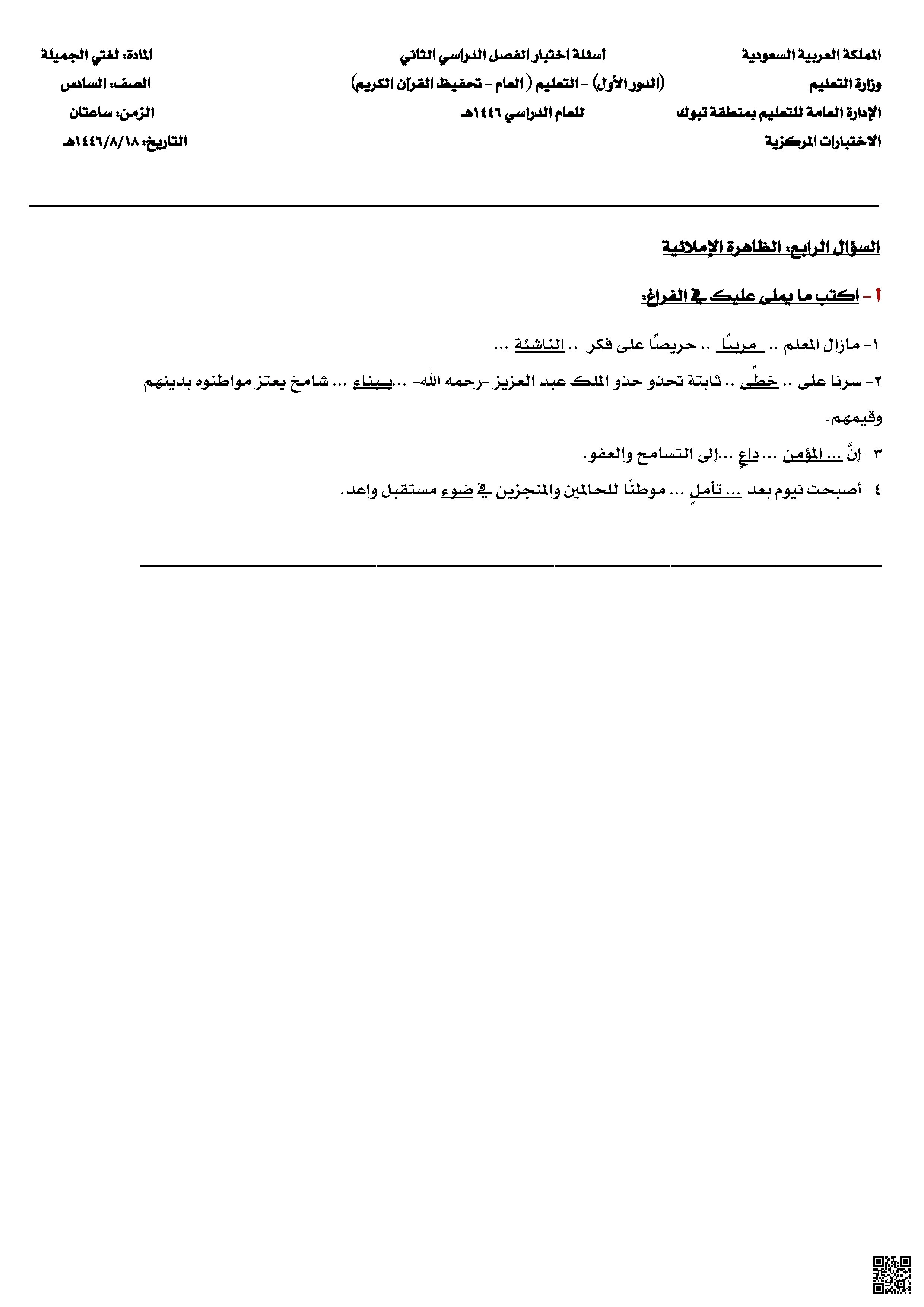 نموذج اختبار إملاء1446ه‍  سؤال4