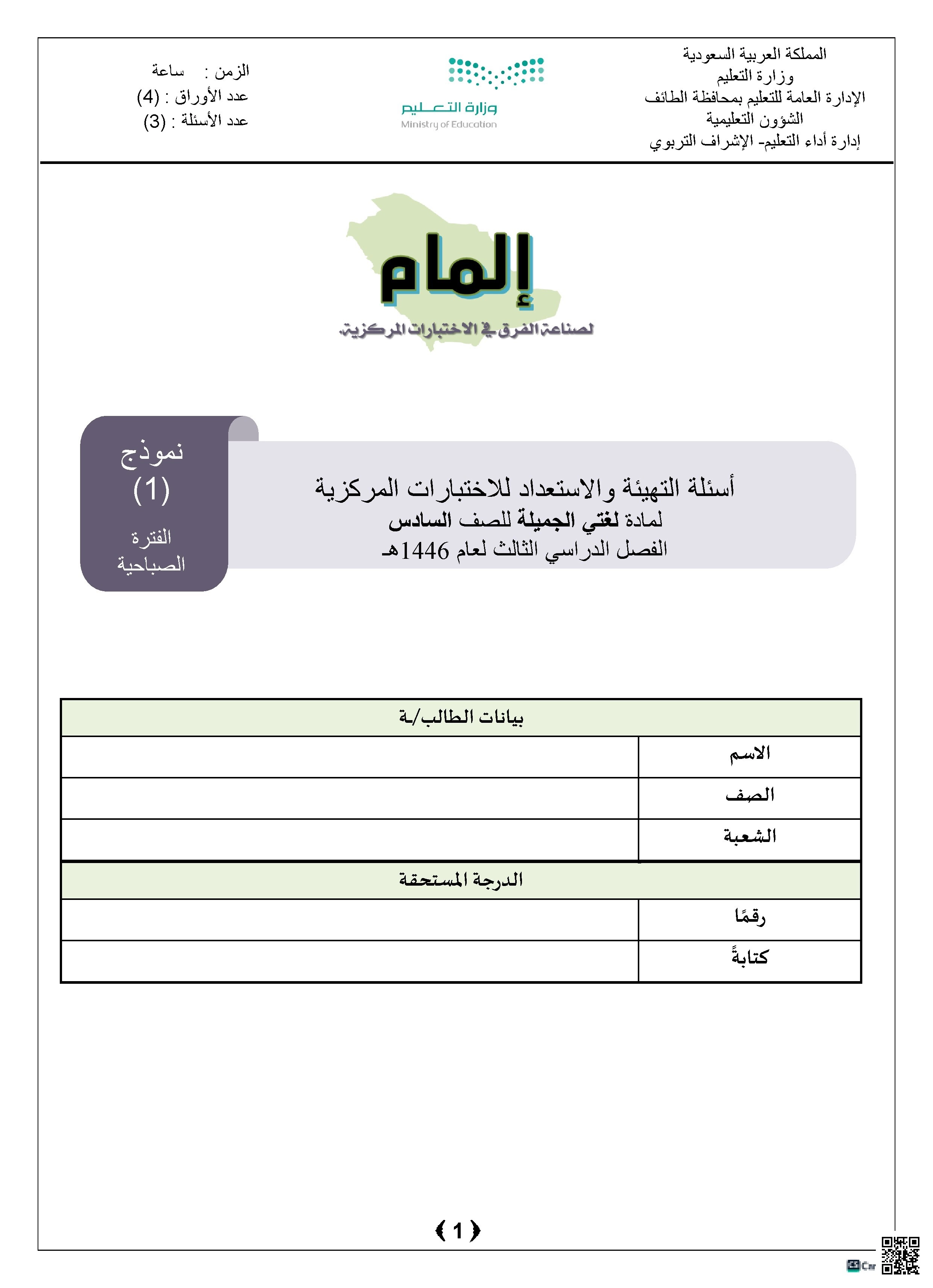أسئلة التهيئة والاستعداد للاختبارات المركزية مع نموذج الإجابة 1446ه‍ الطائف صباحي