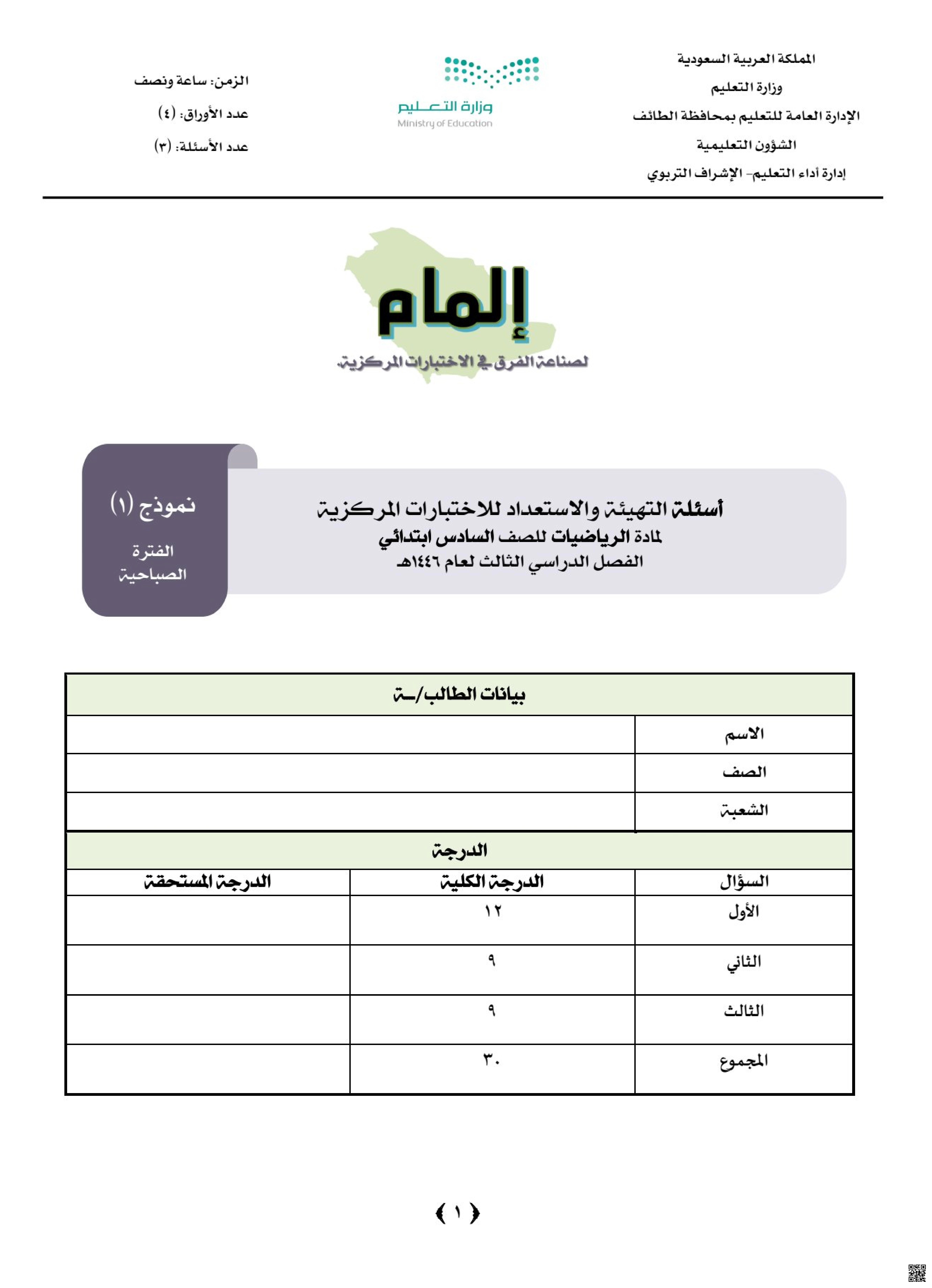 أسئلة التهيئة والاستعداد للاختبارات المركزية مع نموذج الإجابة 1446ه‍ الطائف صباحي