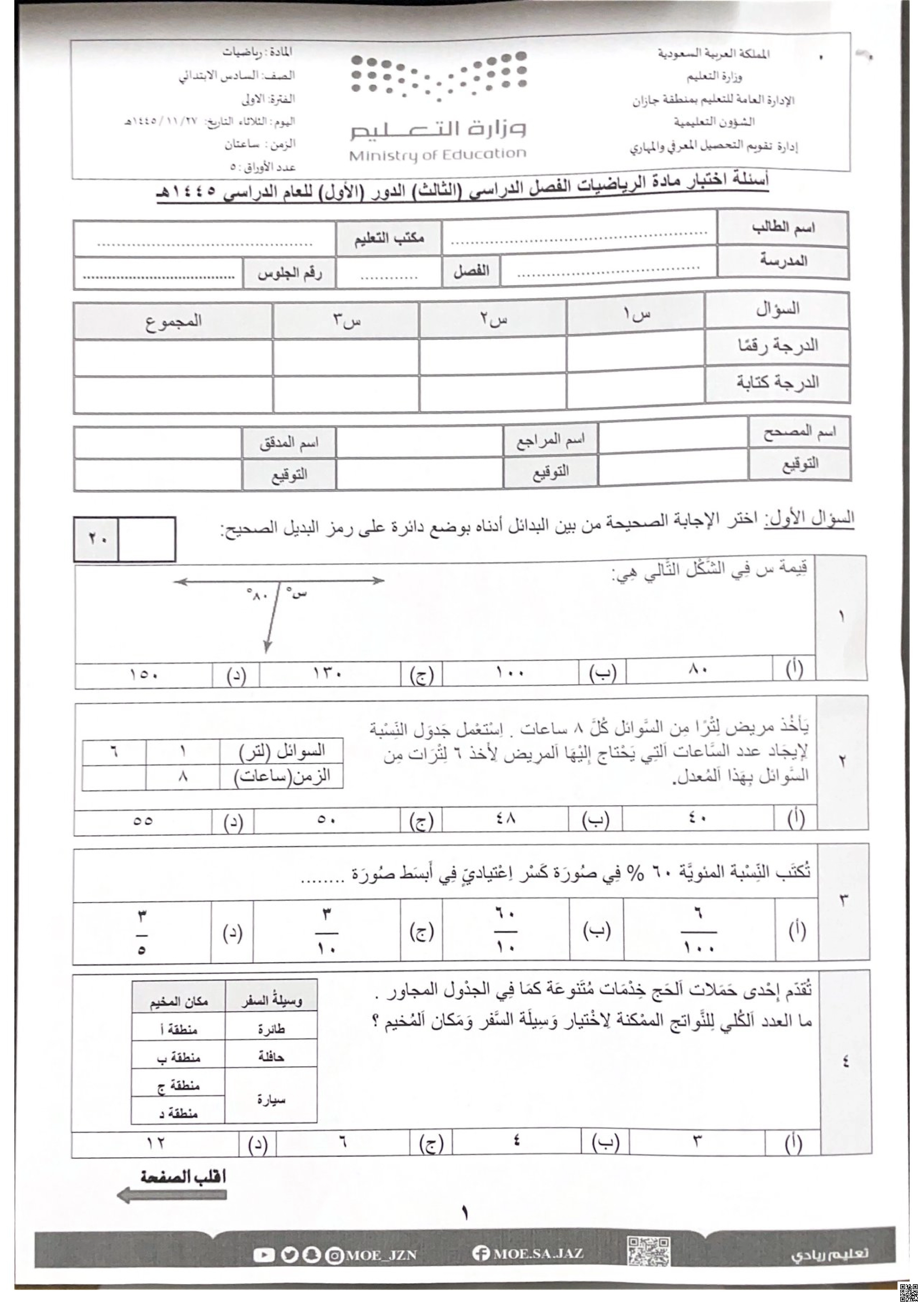 أسئلة اختبار مركزي الدور الأول 1445ه‍ غير محلول جازان