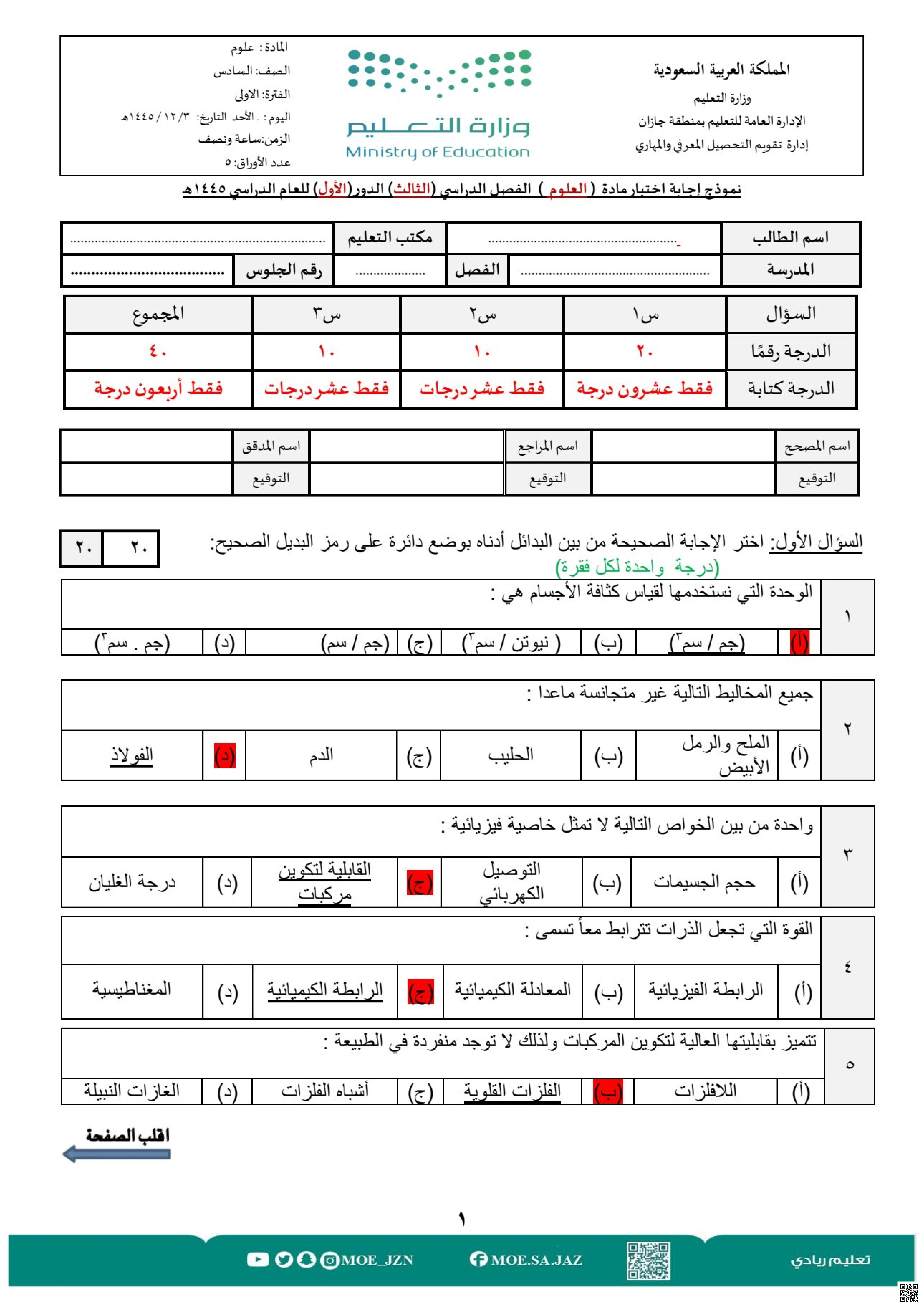 نموذج إجتبة اختبار 1445ه‍ جازان مسائي