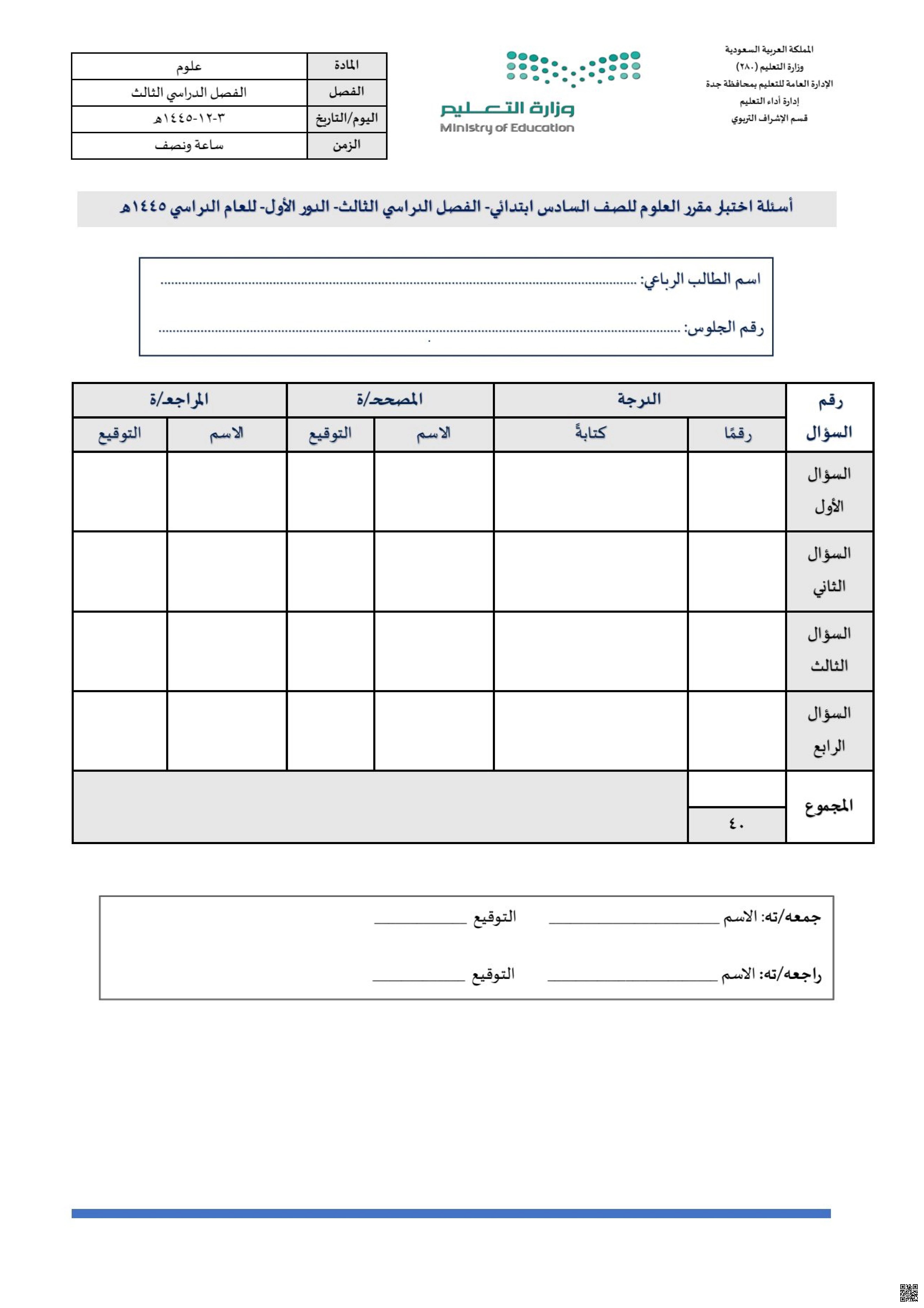 أسئلة اختبار الدور الأول 1445ه‍ مع نموذج الإجابة جدة