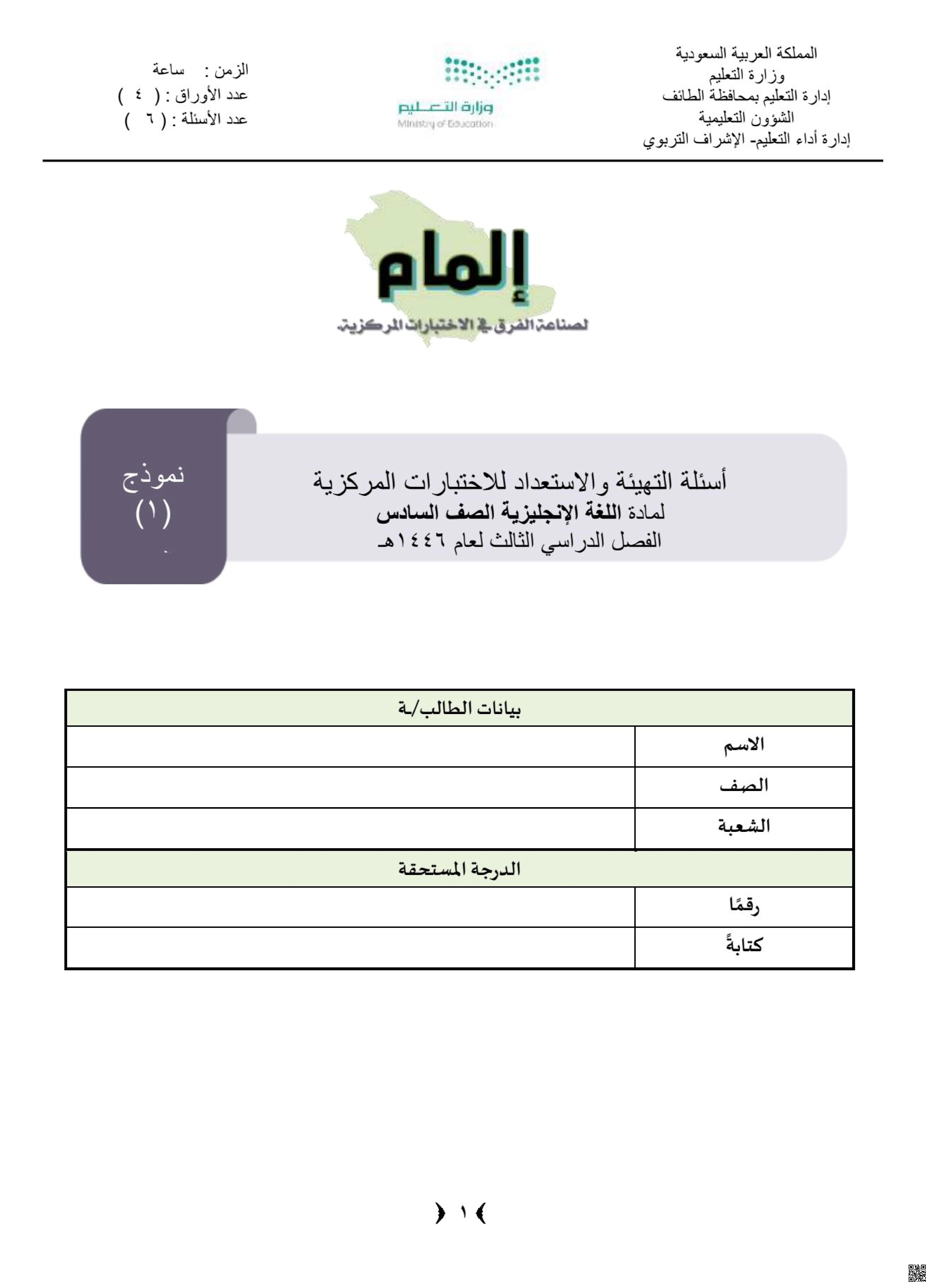 أسئلة التهيئة والاستعداد للاختبارات المركزية مع نموذج الإجابة 1446ه‍