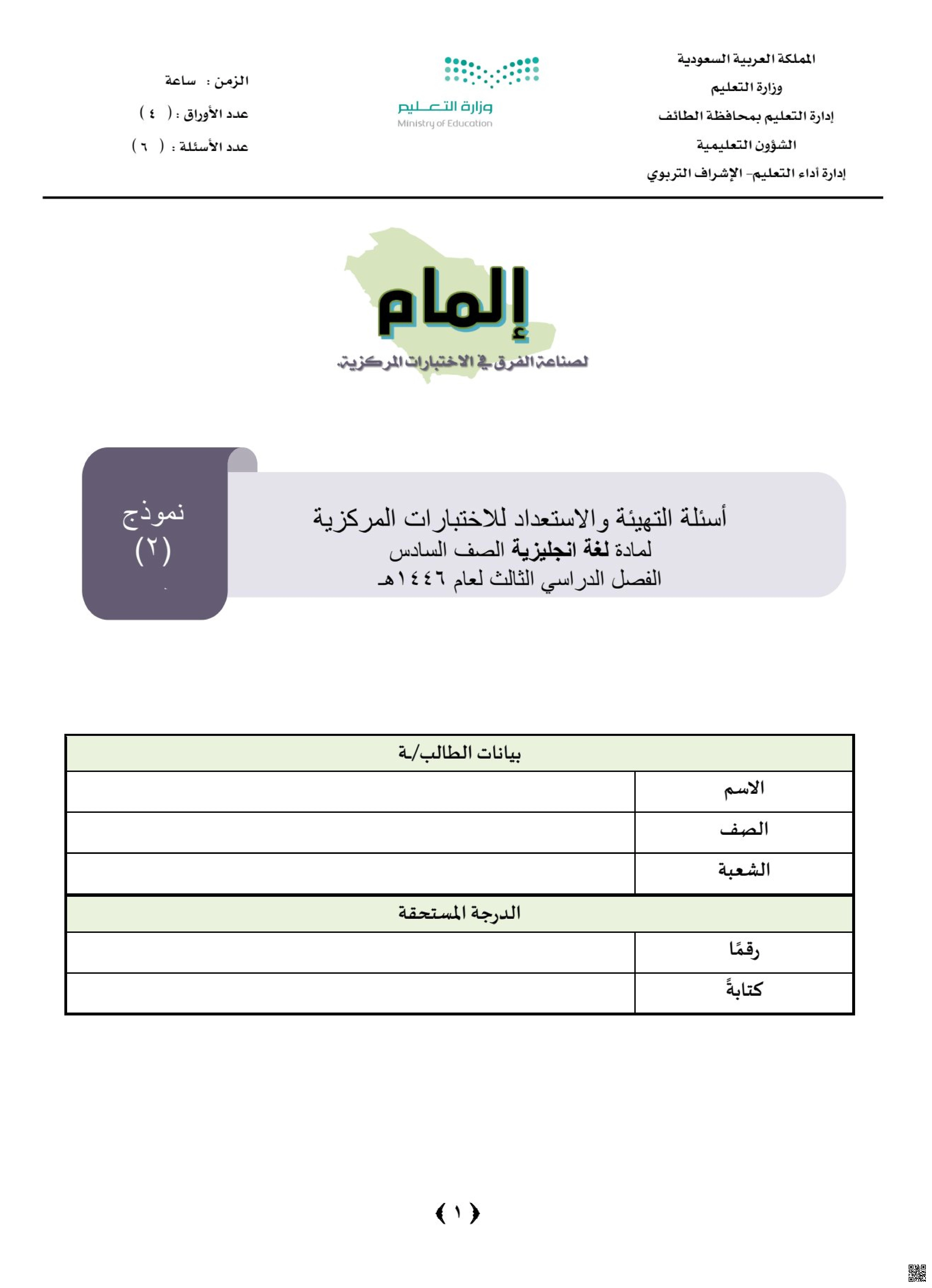 أسئلة التهيئة والاستعداد للاختبارات المركزية مع نموذج الإجابة 1446ه‍ مسائي