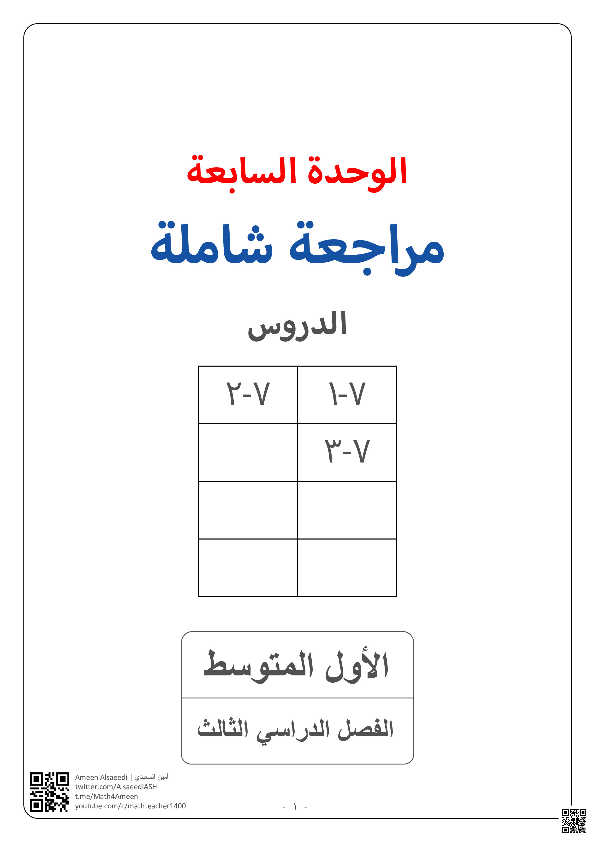 مراجعة نهائية للوحدة السابعة الاحتمالات - رياضيات - الصف الصف الأول المتوسط - الفصل الفصل الثالث