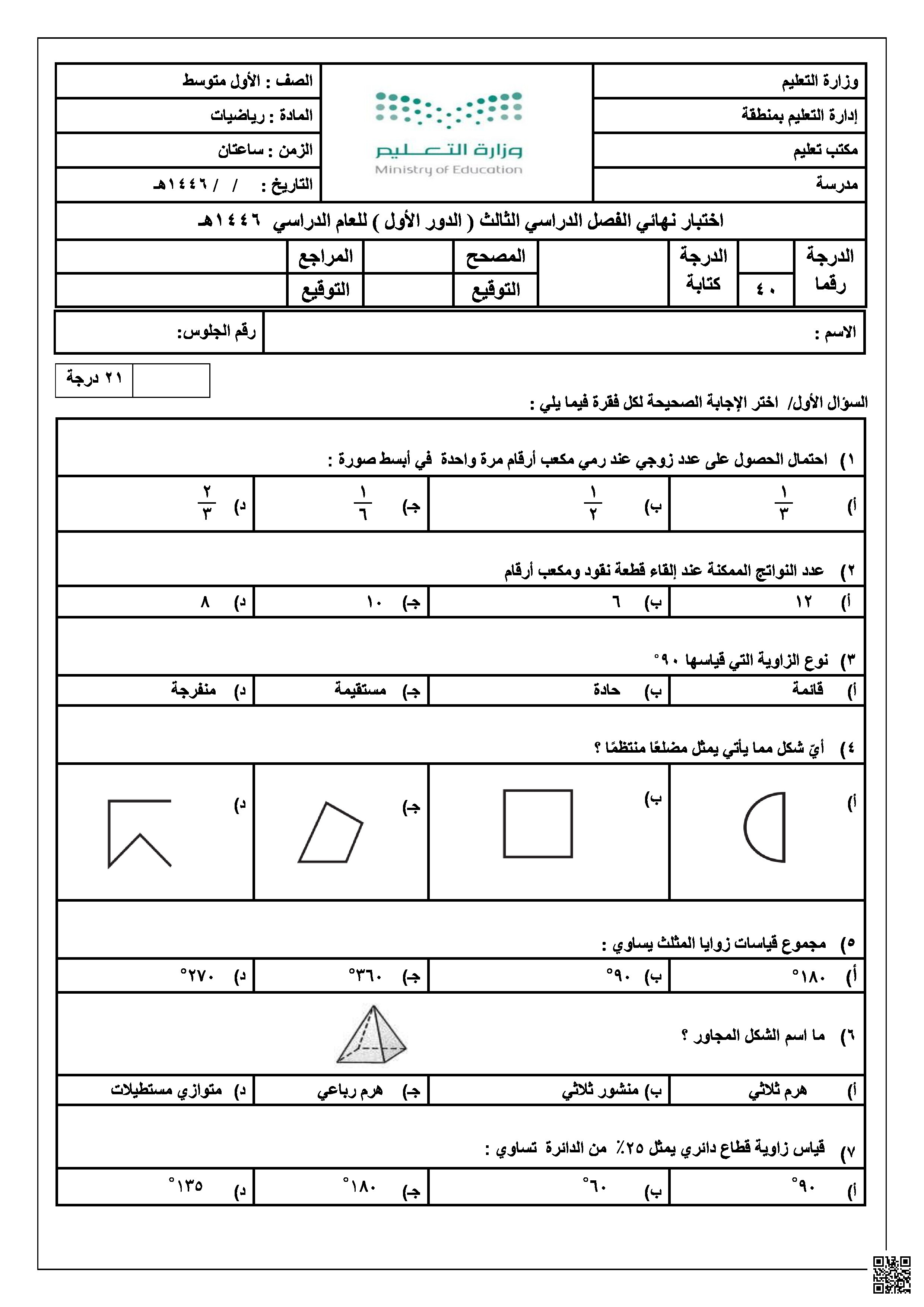 نموذج اختبار نهائي وورد للتعديل - رياضيات - الصف الصف الأول المتوسط - الفصل الفصل الثالث