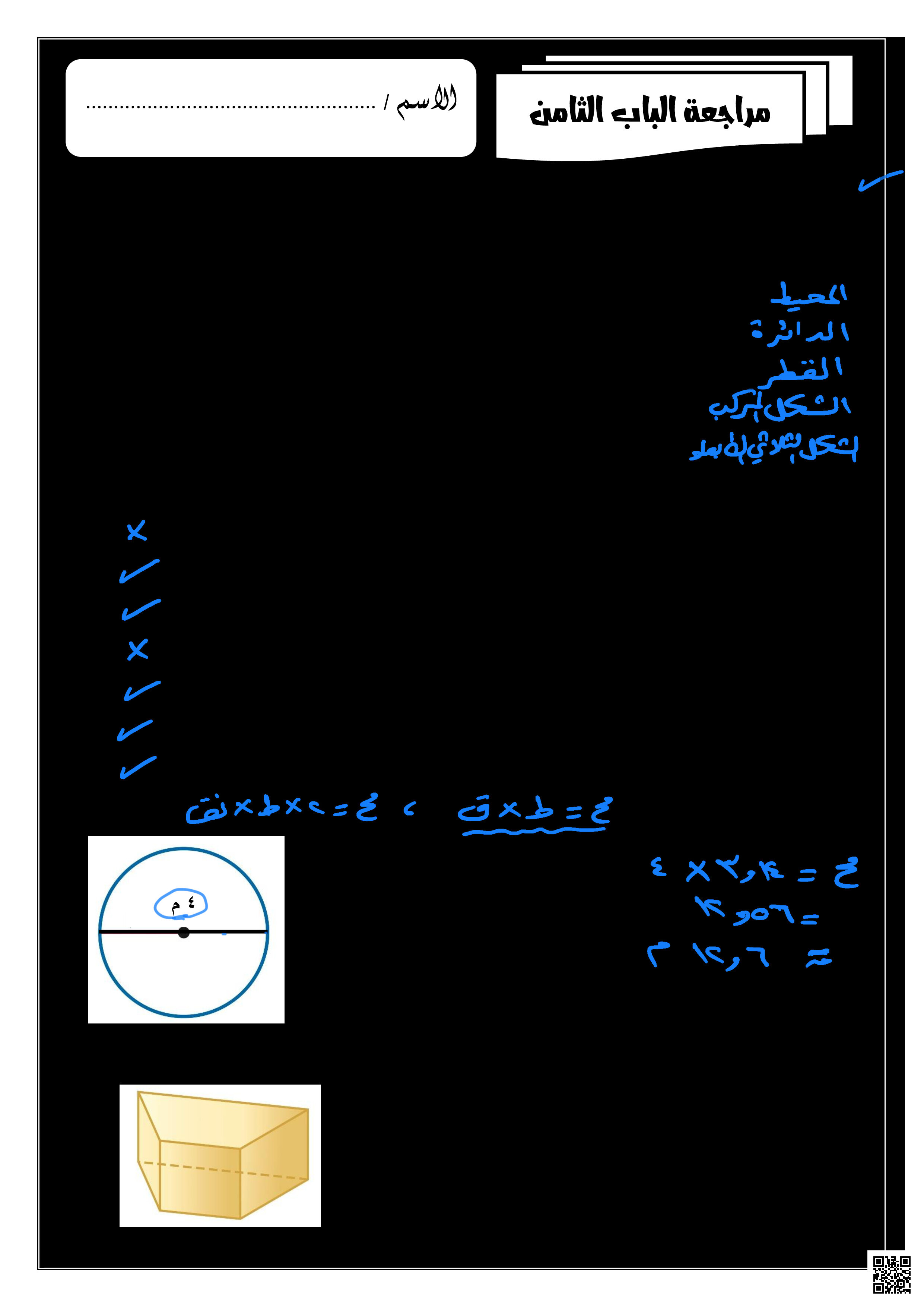 إجابة مراجعة الباب الثامن - رياضيات - الصف الصف الأول المتوسط - الفصل الفصل الثالث