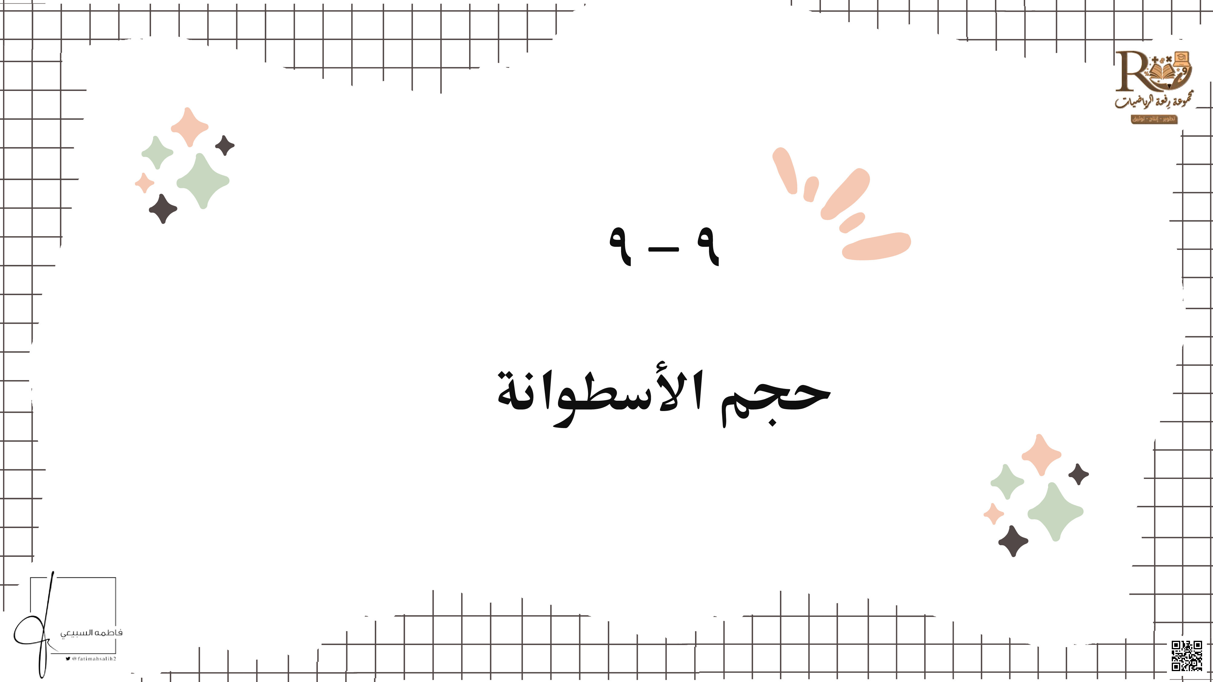 عرض وشرح درس حجم الاسطوانة - رياضيات - الصف الصف الأول المتوسط - الفصل الفصل الثالث