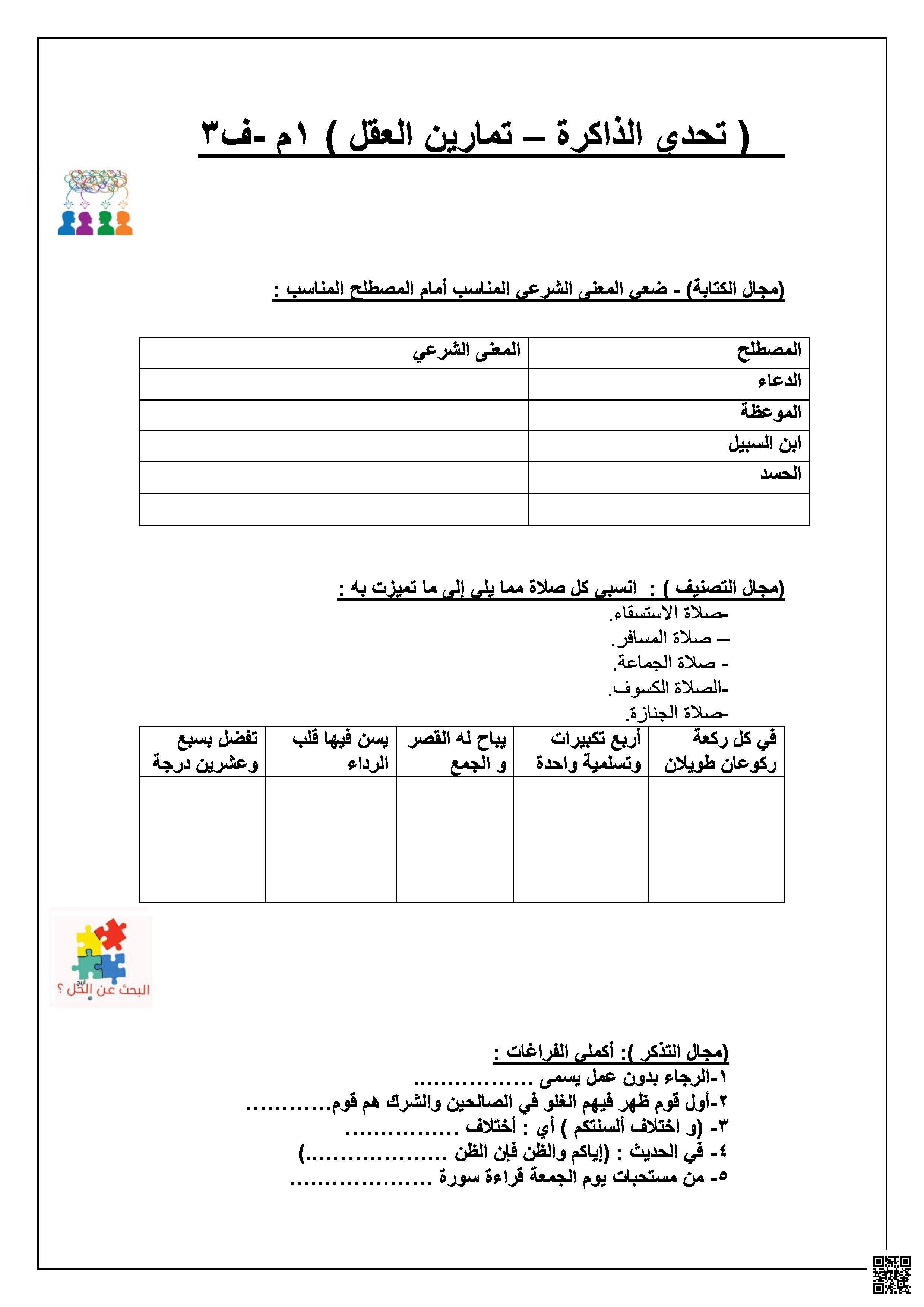 لعبة الذاكرة ملخص الفصل الثالث - دراسات اسلامية - الصف الصف الأول المتوسط - الفصل الفصل الثالث