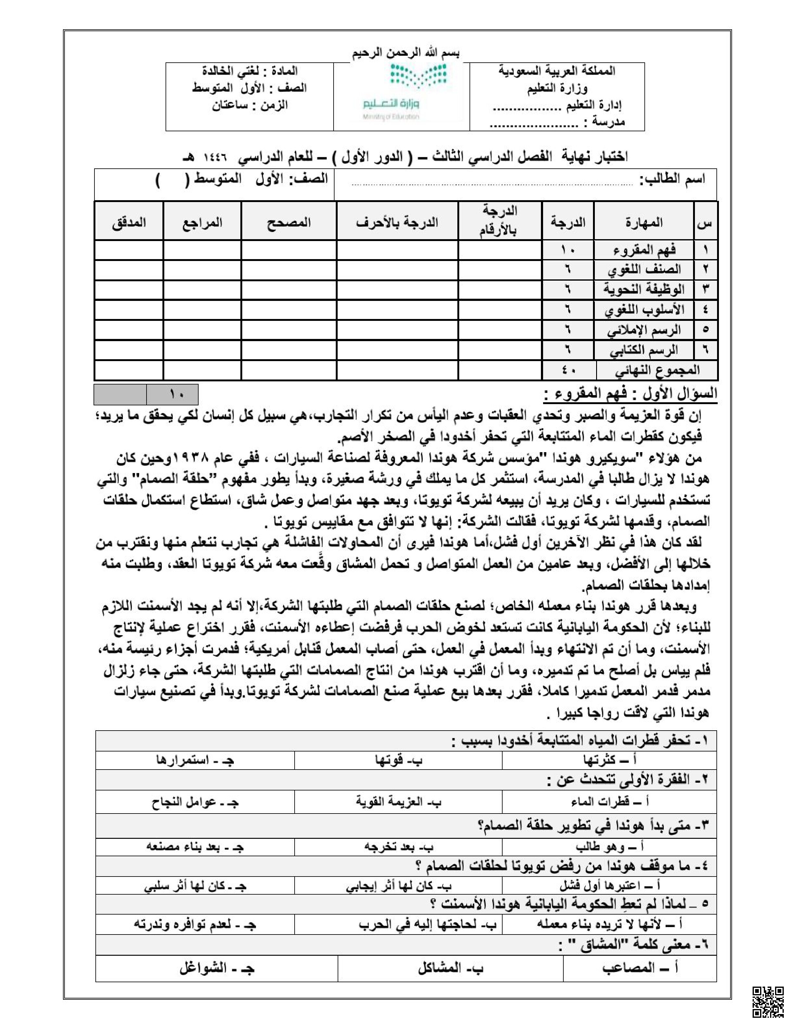 اختبار نهائي الدور الأول مع الإجابة 1446ه‍ - لغة عربية - الصف الصف الأول المتوسط - الفصل الفصل الثالث