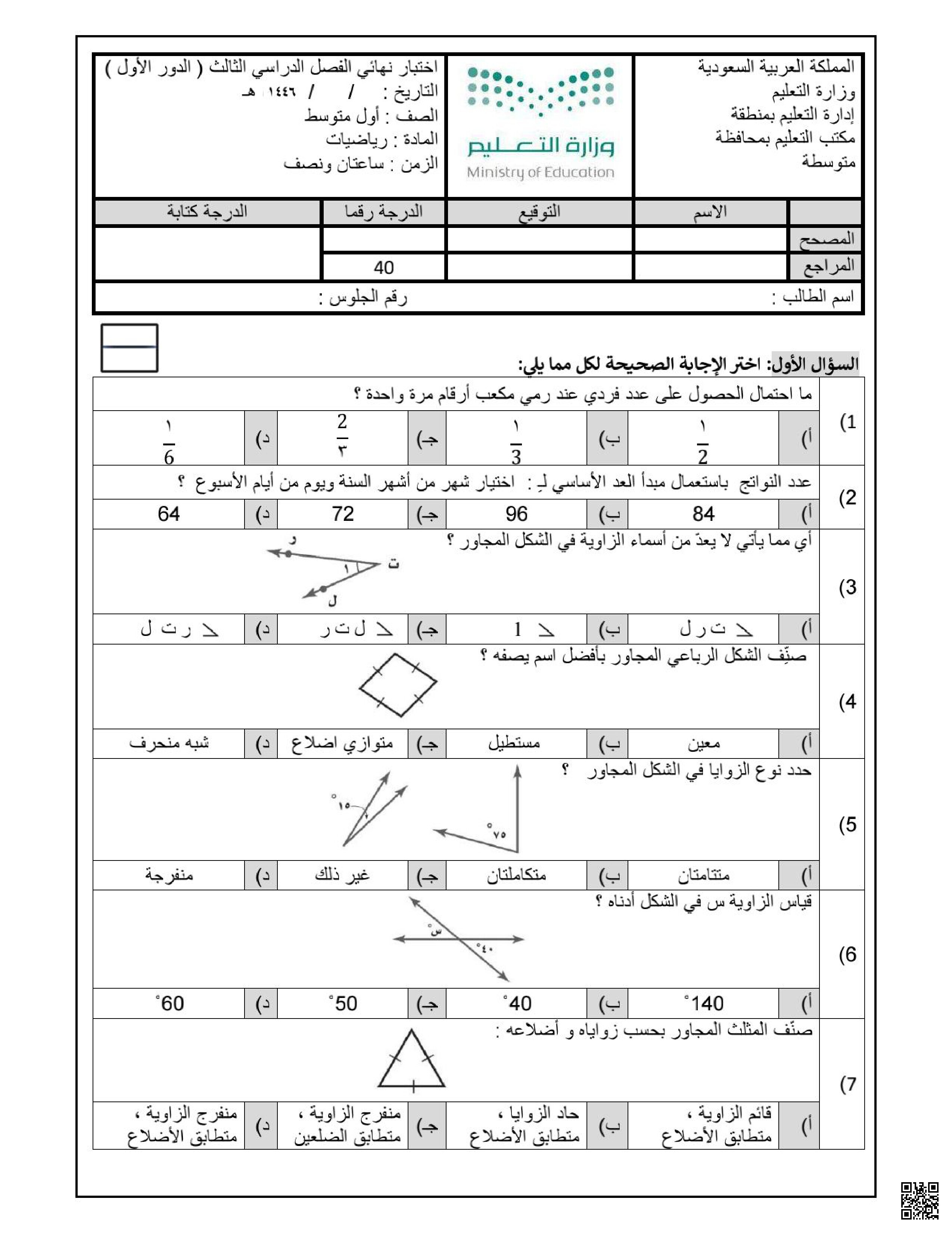 نماذج اختبارات نهاية الفصل مع الإجابات 1446ه‍ - رياضيات - الصف الصف الأول المتوسط - الفصل الفصل الثالث