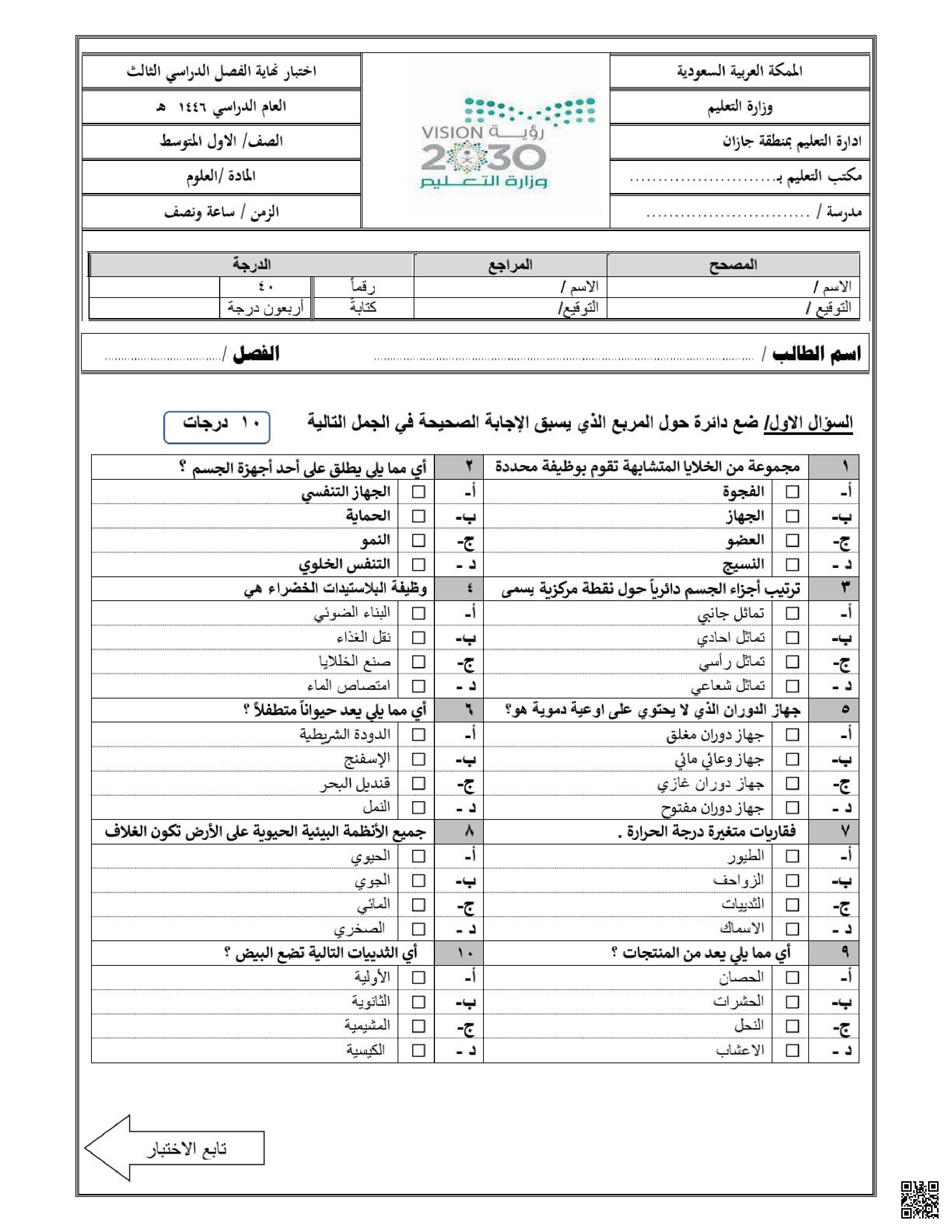 اختبار نهاية الفصل مع الإجابات - علوم - الصف الصف الأول المتوسط - الفصل الفصل الثالث