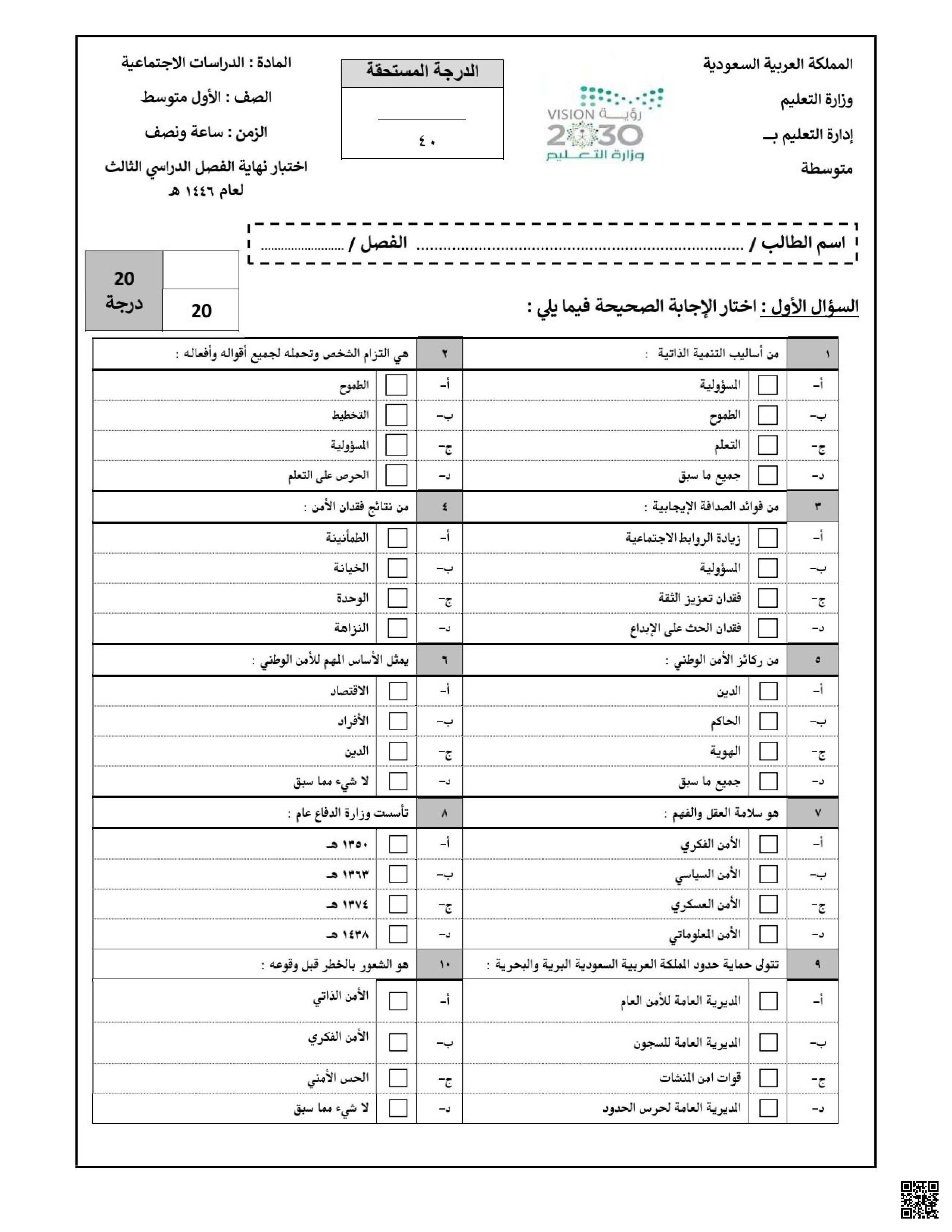نموذج اختبار الدراسات الاجتماعية نهائي الدور الأول مع الإجابة 1446ه‍ - اجتماعيات - الصف الصف الأول المتوسط - الفصل الفصل الثالث