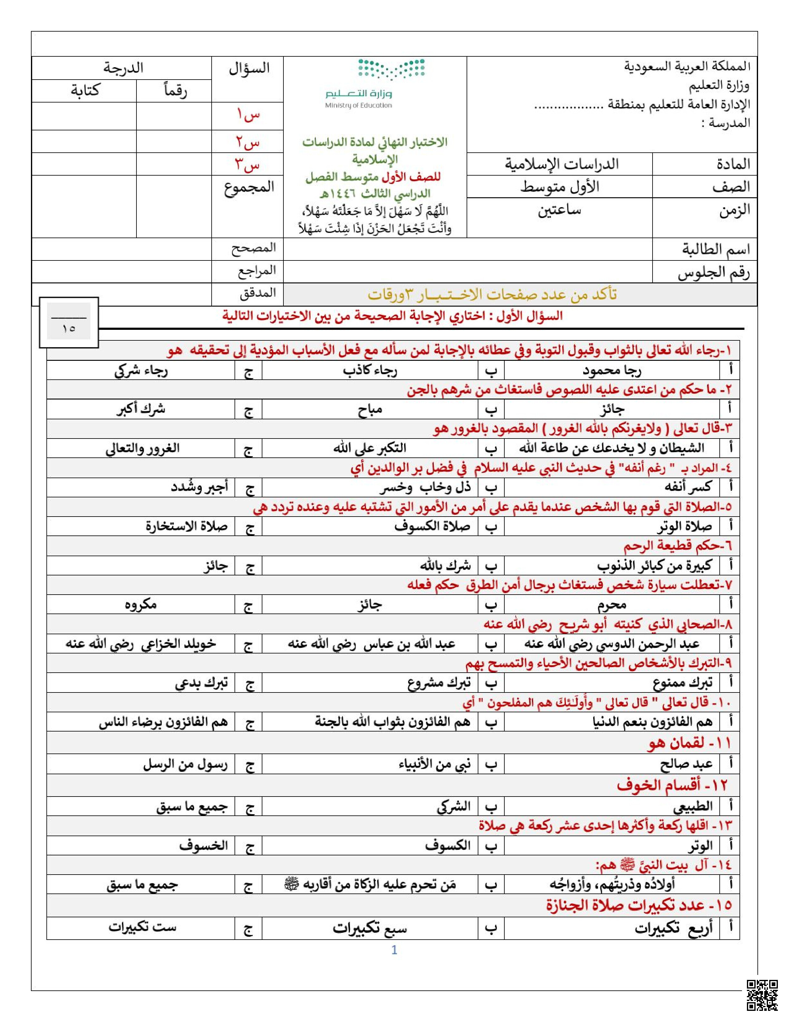 اختبار إسلامية نهائي الفصل الثالث 1446ه‍ مرفق بالإجابة - دراسات اسلامية - الصف الصف الأول المتوسط - الفصل الفصل الثالث