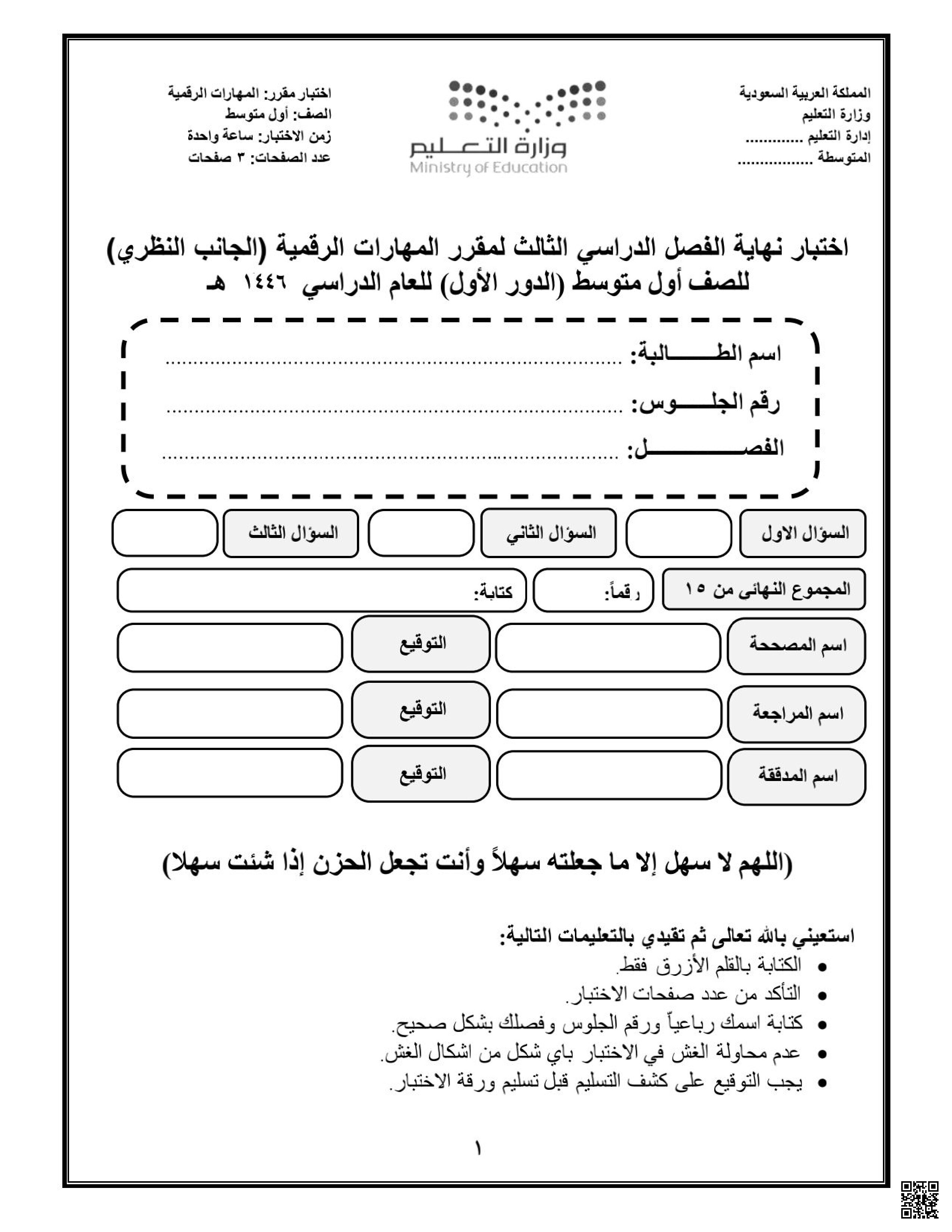 اختبار الرقمية النهائي الجانب النظري مع الإجابة - المهارات الرقمية - الصف الصف الأول المتوسط - الفصل الفصل الثالث