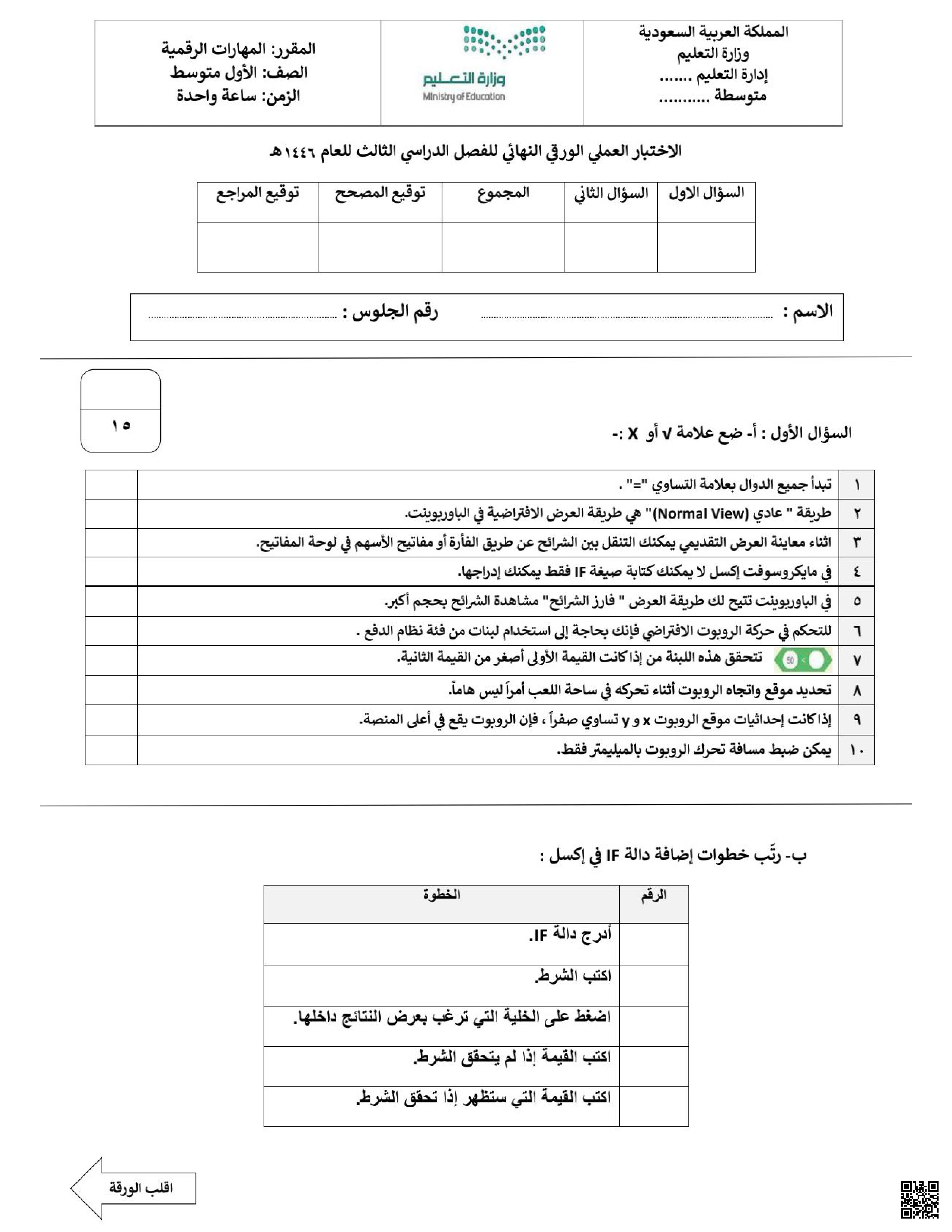 الاختبار العملي الورقي نهائي الدور الأول 1446ه‍ - المهارات الرقمية - الصف الصف الأول المتوسط - الفصل الفصل الثالث