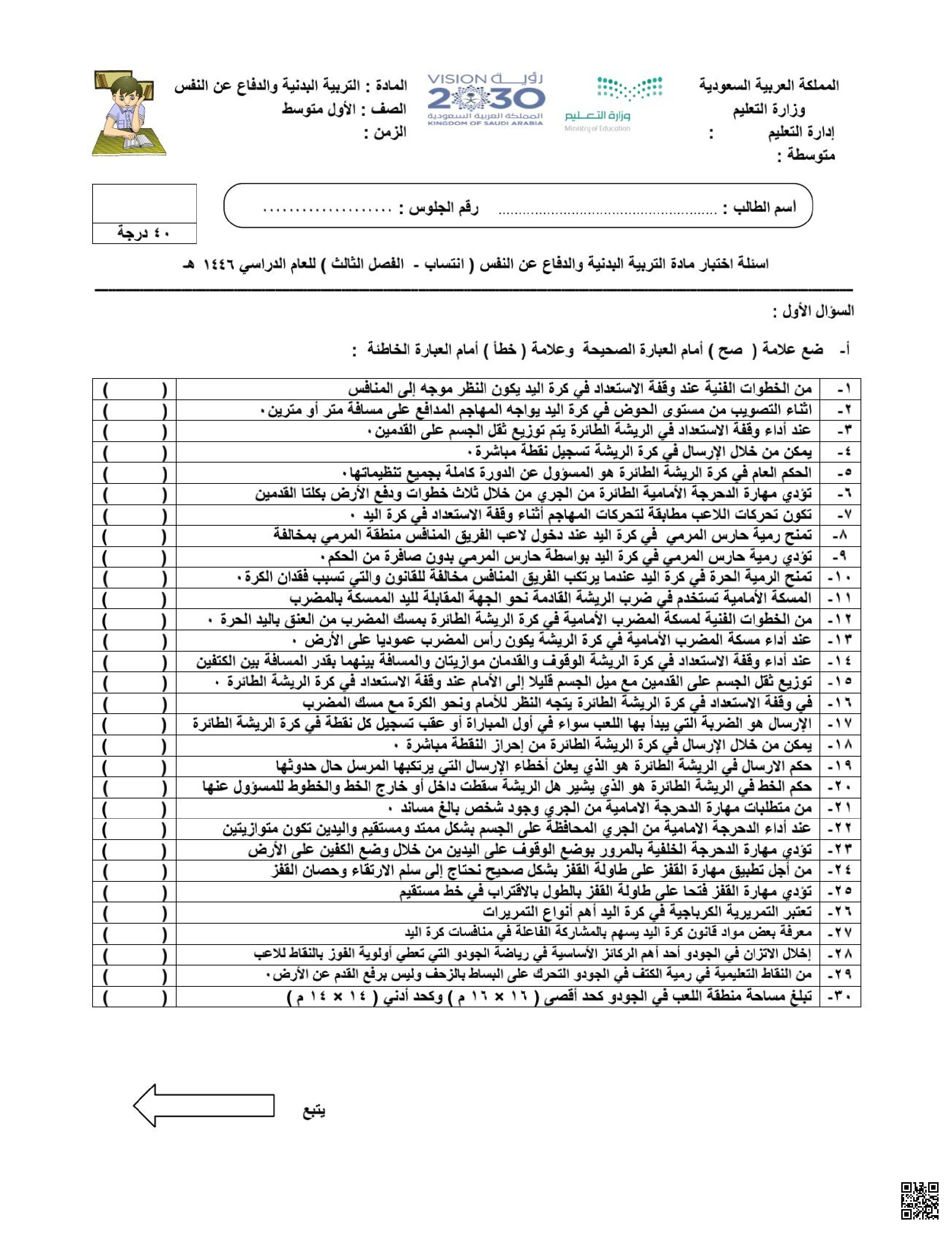 اختبار نهائي البدنية والدفاع عن النفس مرفق بالإجابة - التربية البدنية - الصف الصف الأول المتوسط - الفصل الفصل الثالث