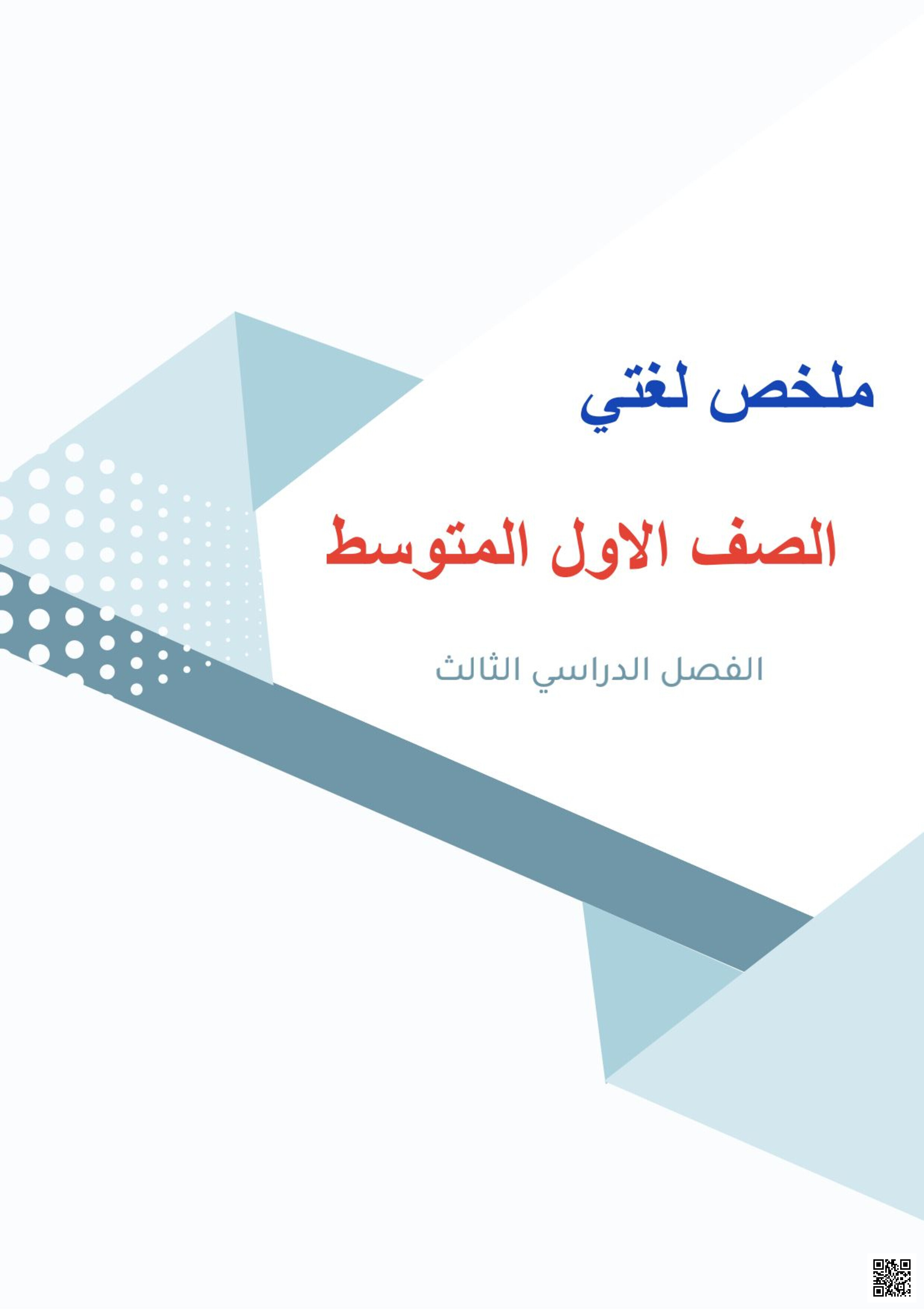 ملخص ومراجعة لغتي الخالدة محلولة مع ملزمة - لغة عربية - الصف الصف الأول المتوسط - الفصل الفصل الثالث