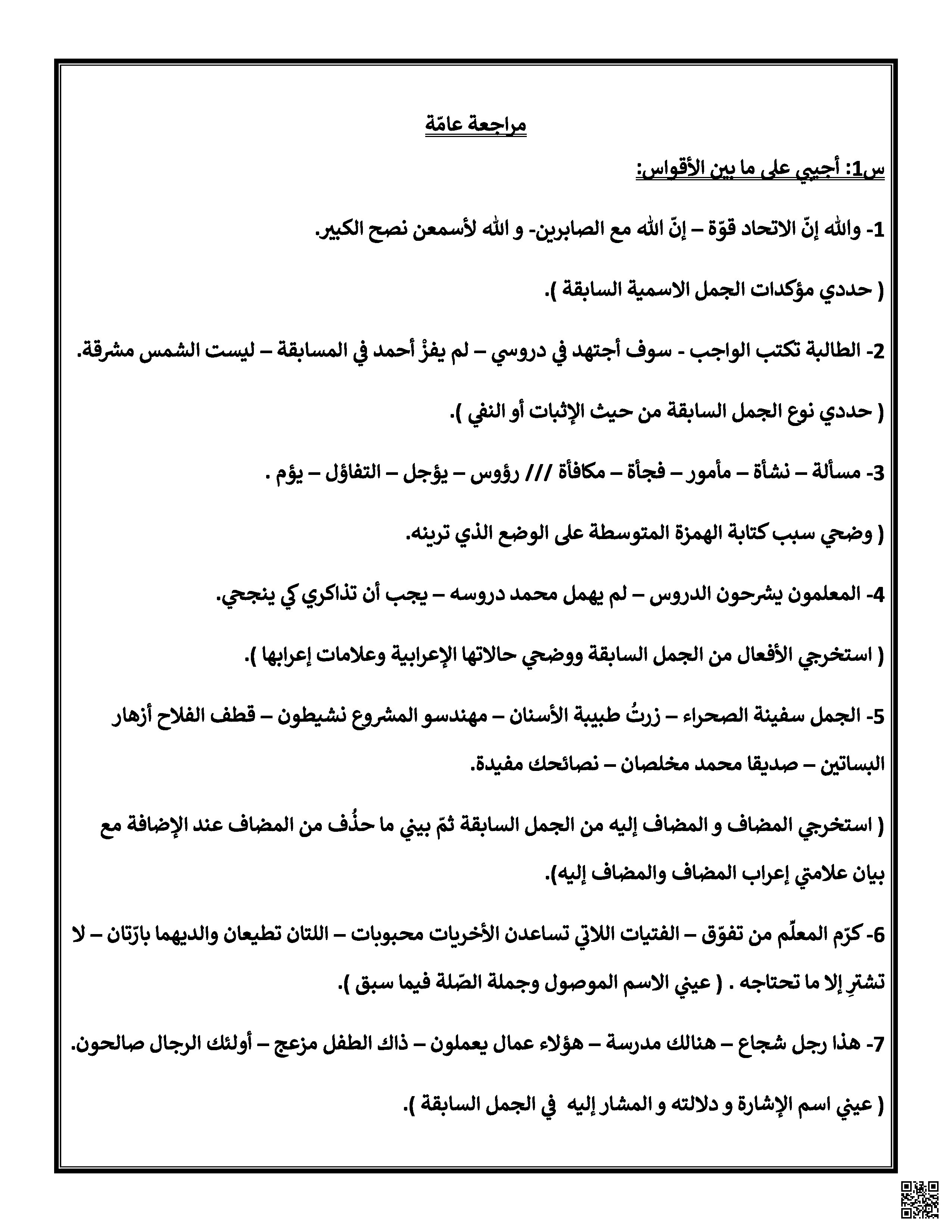 مراجعة عامة هامة قبل الاختبار - لغة عربية - الصف الصف الأول المتوسط - الفصل الفصل الثالث
