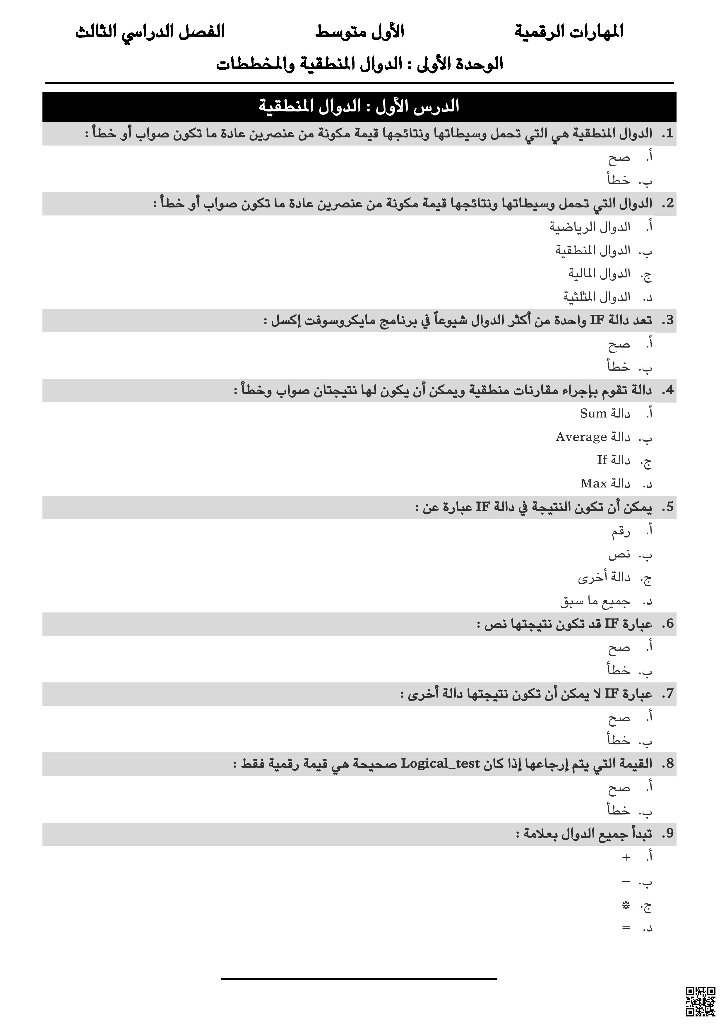 مذكرة المهارات الرقمية شاملة لوحدات مقرر الفصل الثالث - المهارات الرقمية - الصف الصف الأول المتوسط - الفصل الفصل الثالث