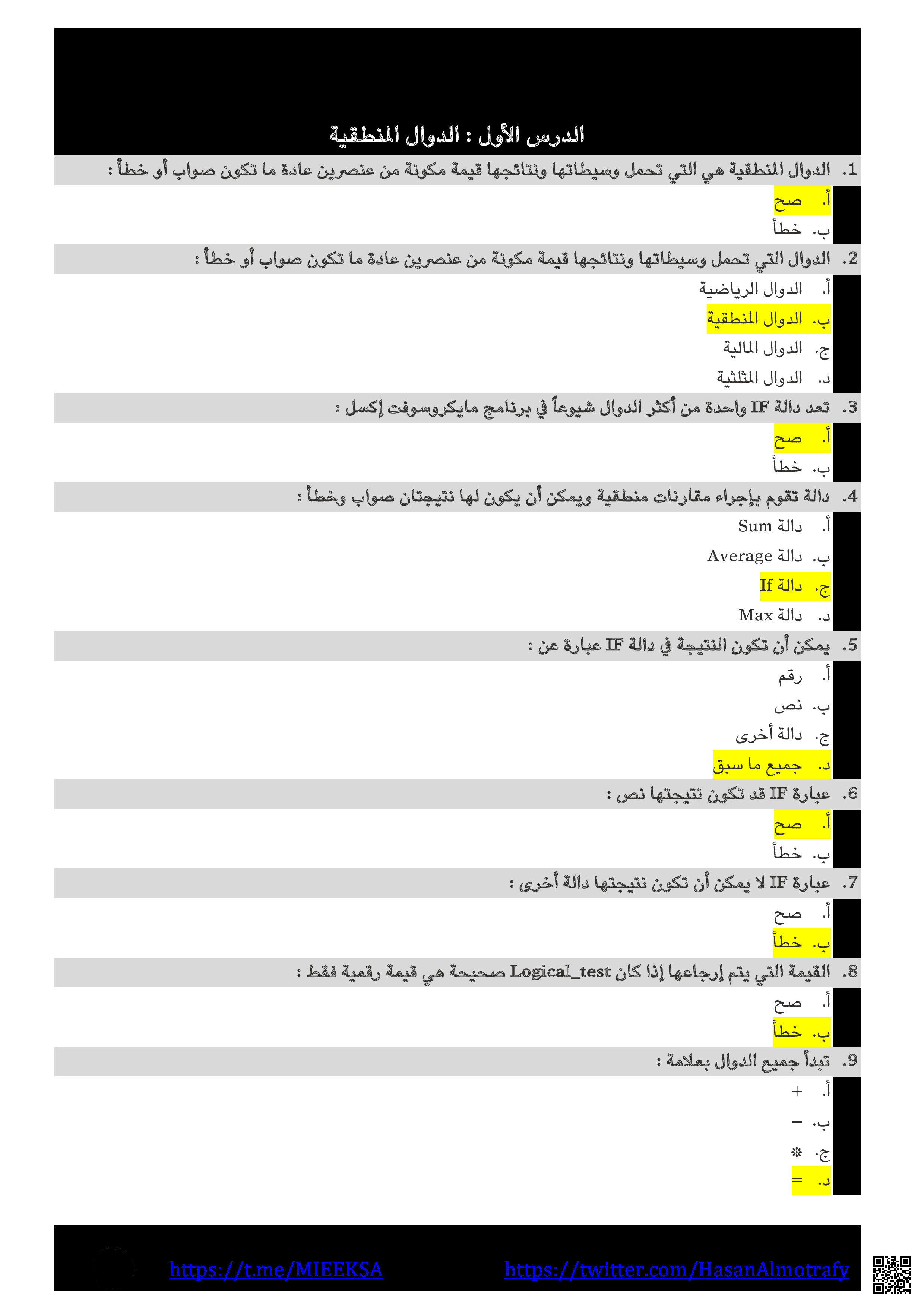 حلول مذكرة الرقمية الشاملة - المهارات الرقمية - الصف الصف الأول المتوسط - الفصل الفصل الثالث
