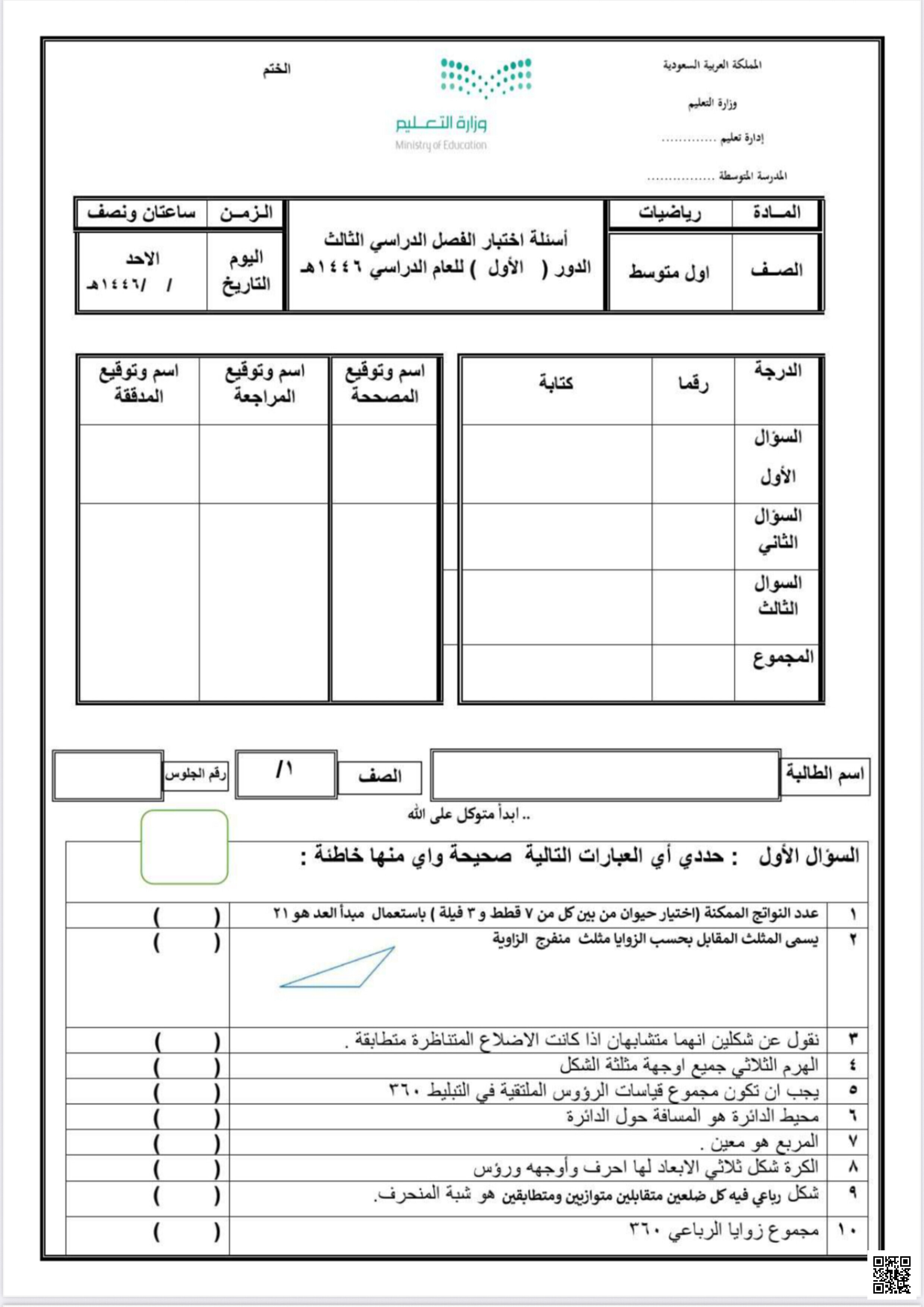 نموذج اختبار نهائي 1446ه‍ غير محلول - رياضيات - الصف الصف الأول المتوسط - الفصل الفصل الثالث