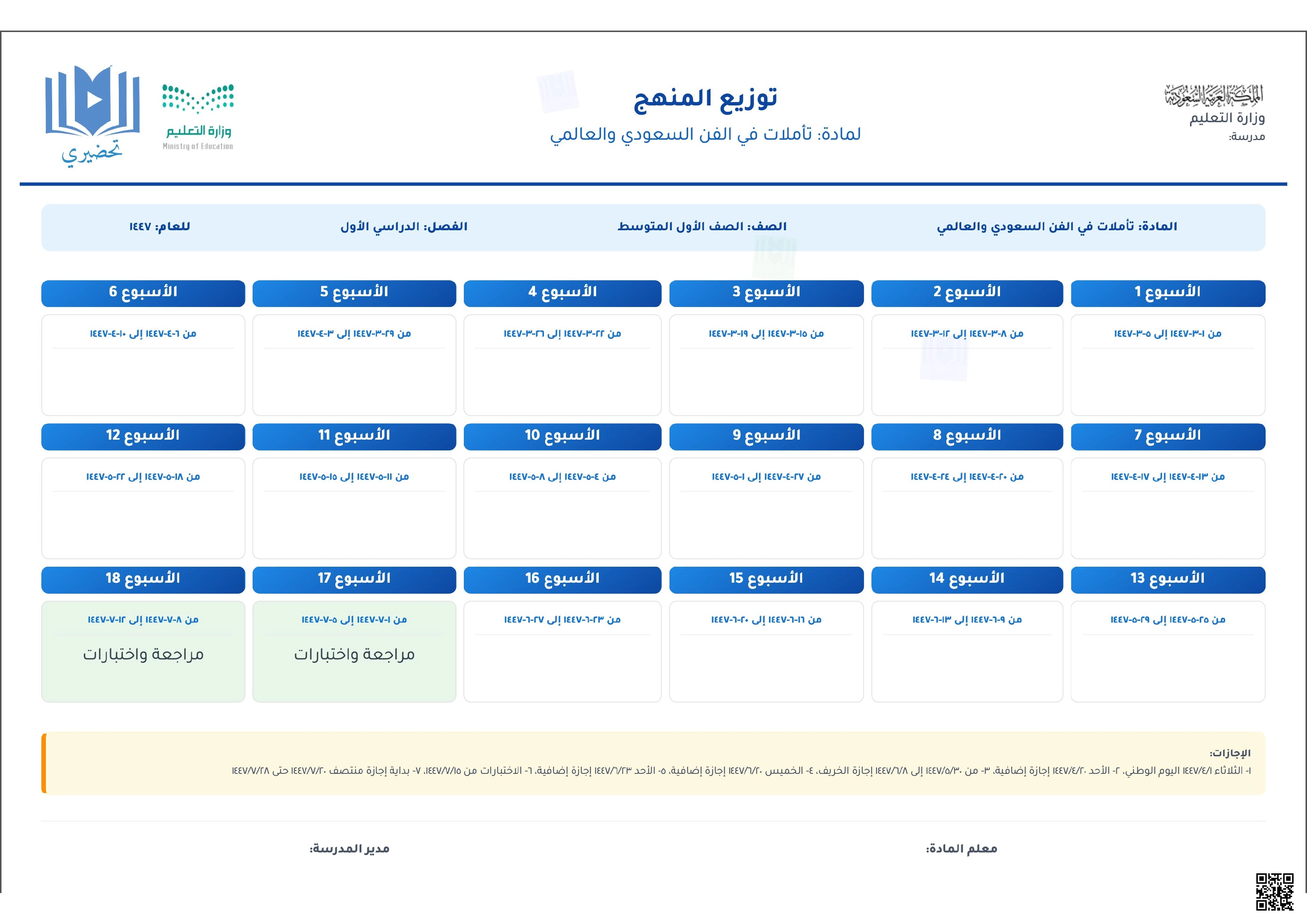 توزيع المنهج 1447 هجري - تربية فنية - الصف الصف الأول المتوسط - الفصل الفصل الأول