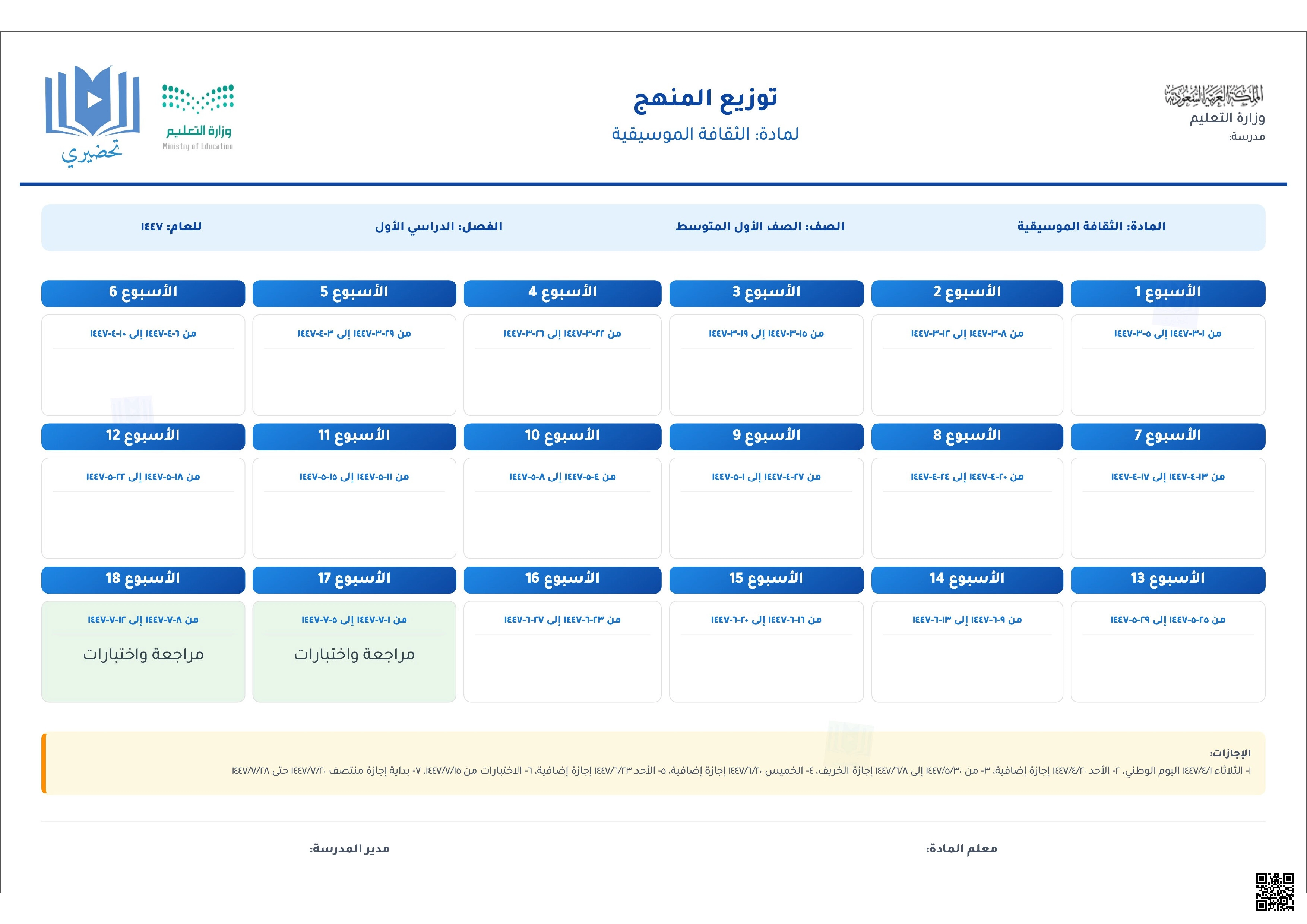 توزيع منهج مادة الثقافة الموسيقية للصف الأول المتوسط – الفصل الدراسي الأول – للعام 1447هـ. - تربية فنية - الصف الصف الأول المتوسط - الفصل الفصل الأول