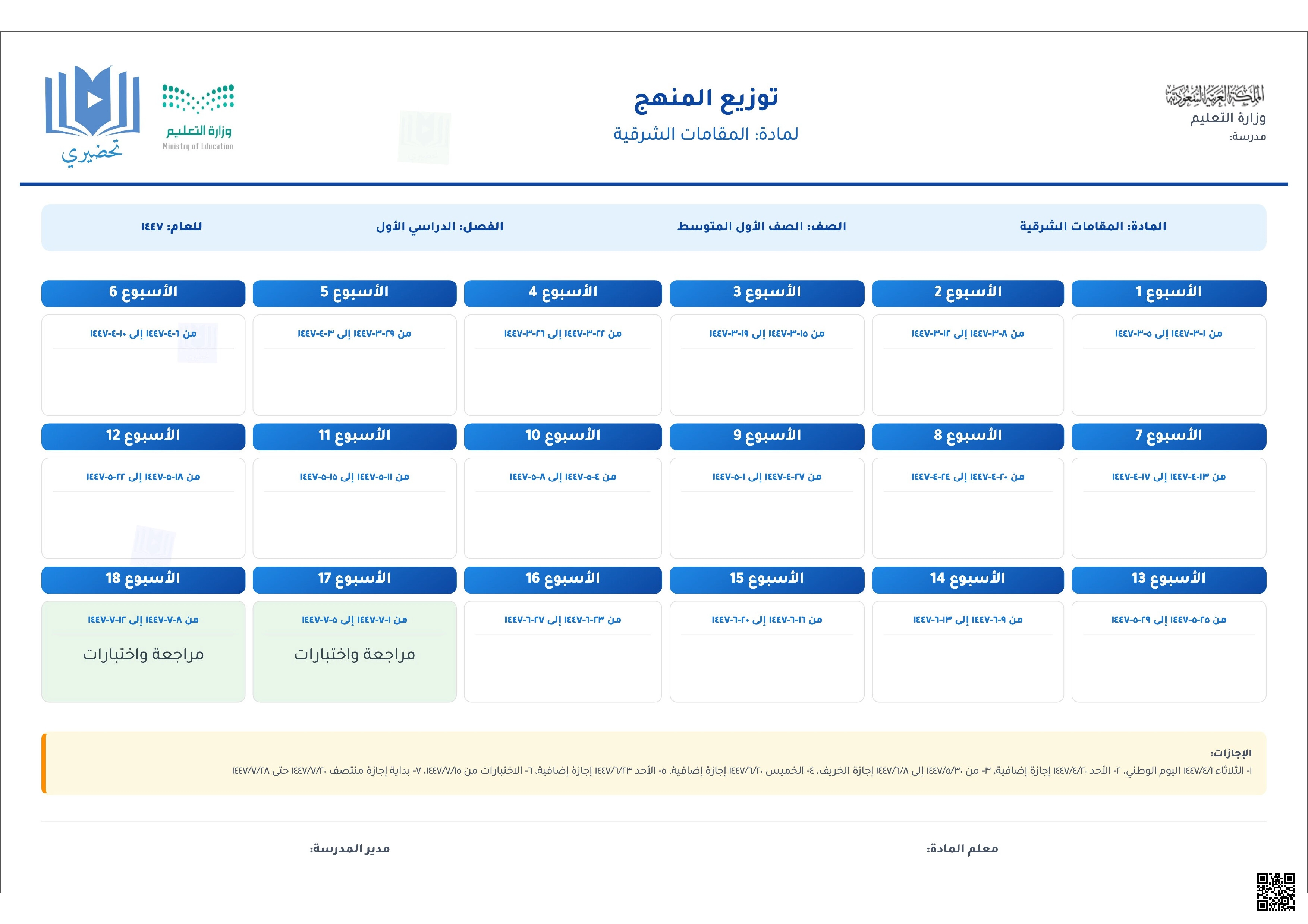 توزيع منهج مادة المقامات الشرقية للصف الأول المتوسط – الفصل الدراسي الأول. 1447 هجري - تربية فنية - الصف الصف الأول المتوسط - الفصل الفصل الأول