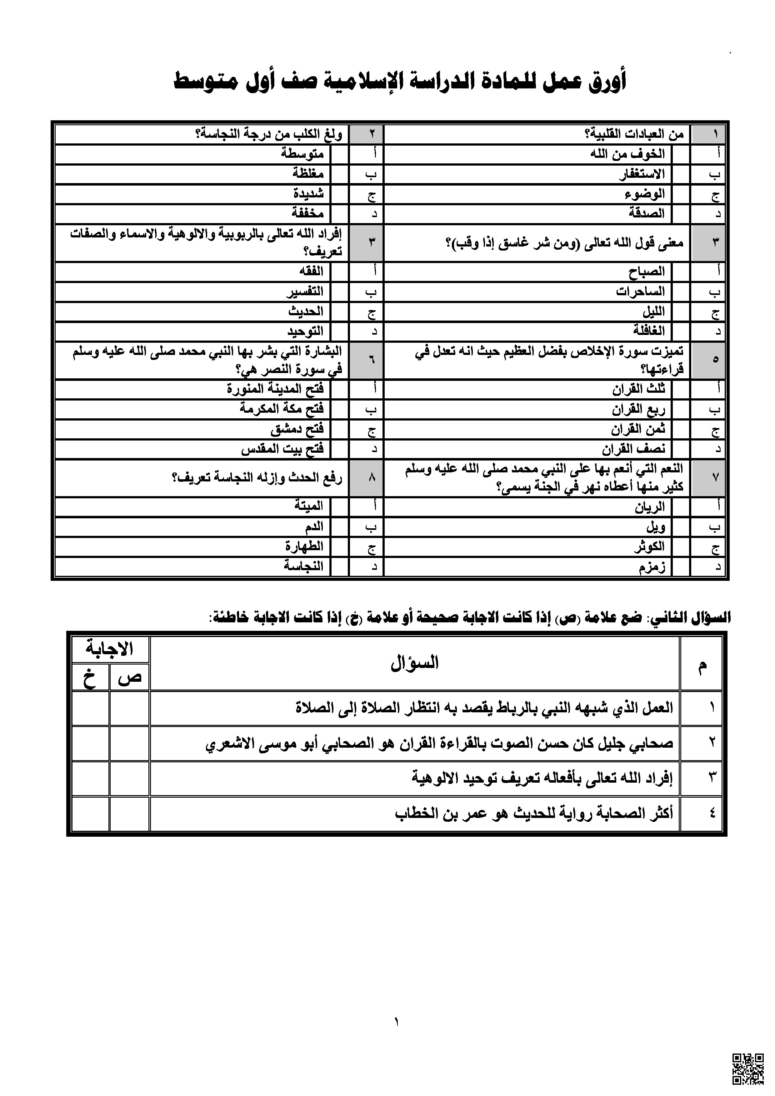 أوراق عمل إسلامية للفصل الأول - لغة عربية - الصف الصف الأول المتوسط - الفصل الفصل الأول