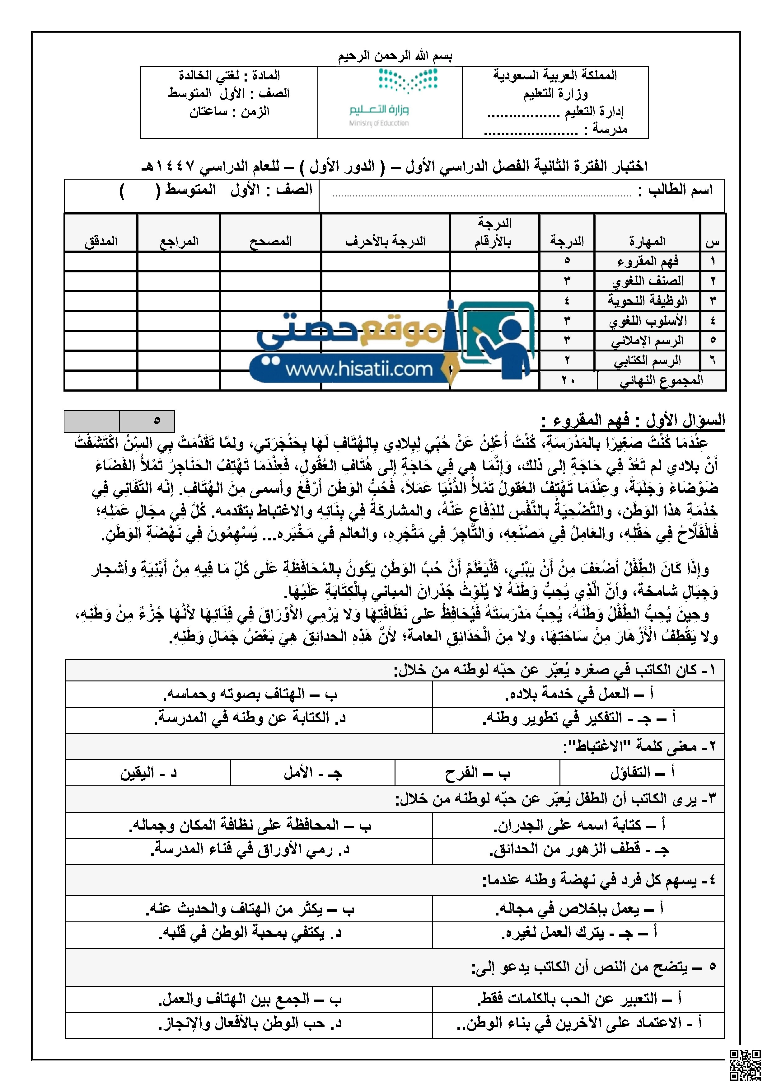 نماذج اختبارات الفترة الثانية لمنهج لغتي الخالدة - لغة عربية - الصف الصف الأول المتوسط - الفصل الفصل الأول