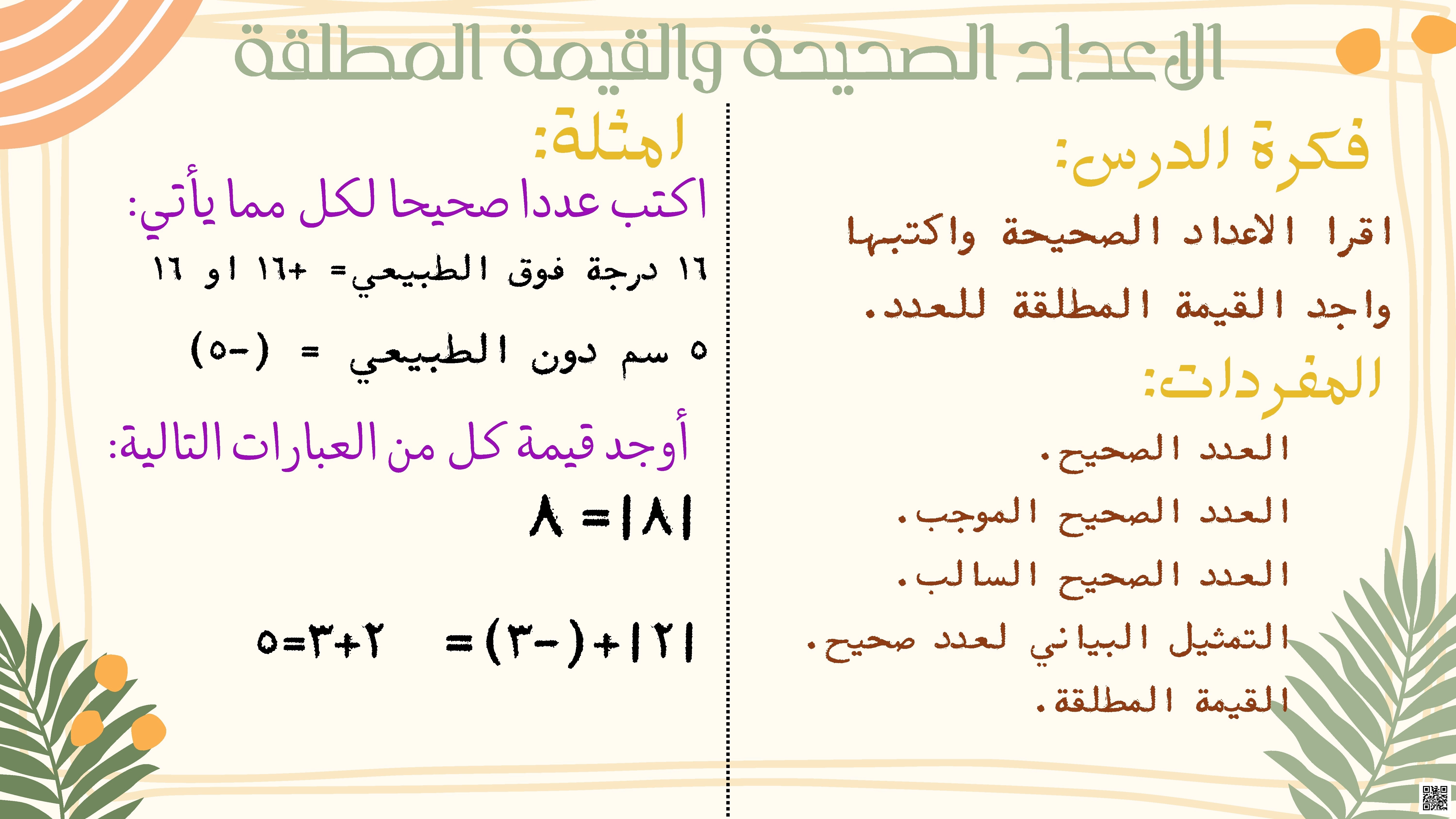 مطوية رائعة لدرس الأعداد الصحيحة والقيمة المطلقة - رياضيات - الصف الصف الأول المتوسط - الفصل الفصل الأول
