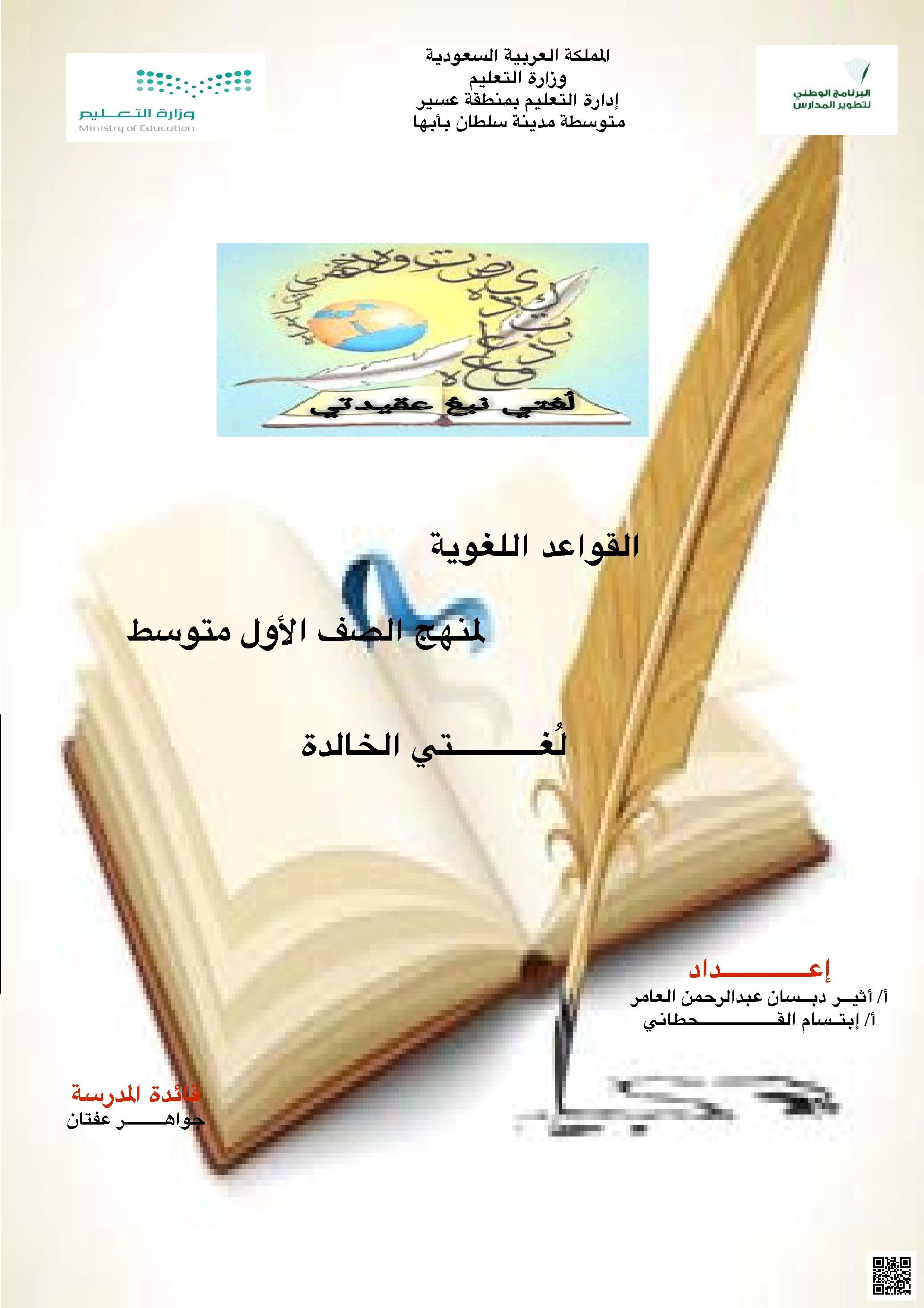 مراجعة القواعد اللغوية شاملة لدروس المقرر - لغة عربية - الصف الصف الأول المتوسط - الفصل الفصل الأول