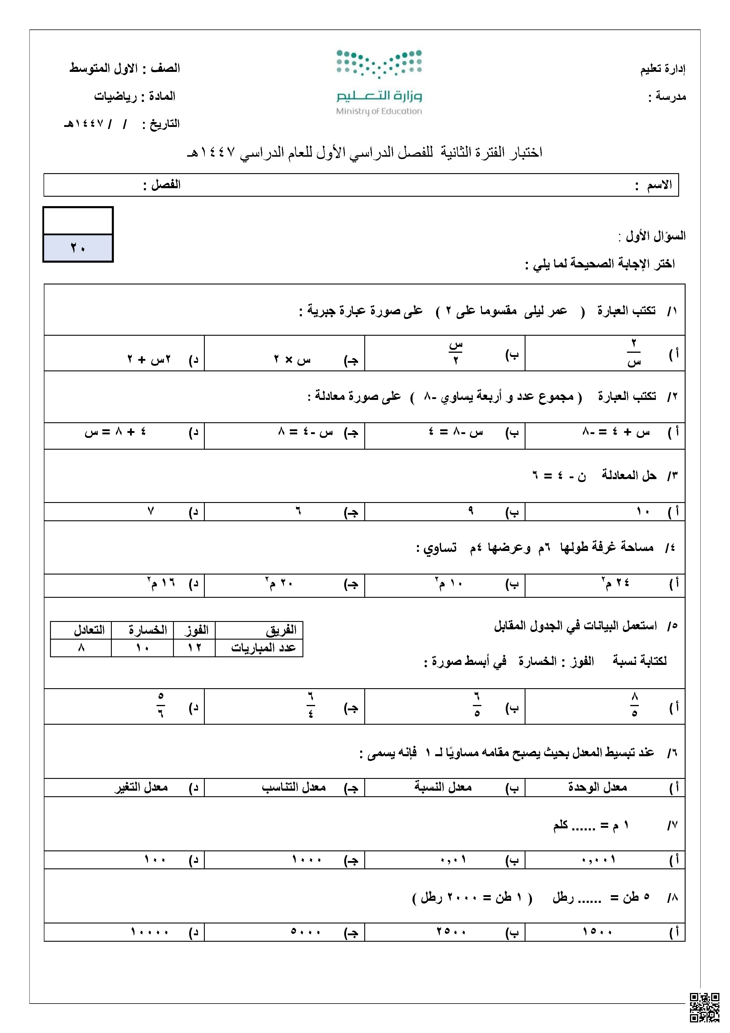 نموذج اختبار الفترة الثانية للفصل الدراسي الاول 1447 هـ - رياضيات - الصف الصف الأول المتوسط - الفصل الفصل الأول